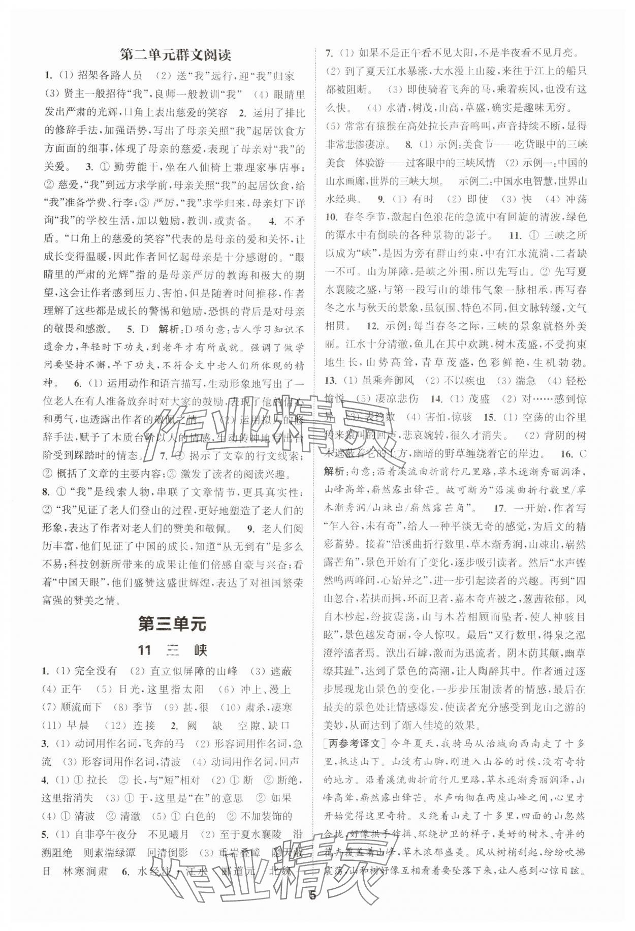 2025年通成学典课时作业本八年级语文上册人教版宿迁专版 第5页