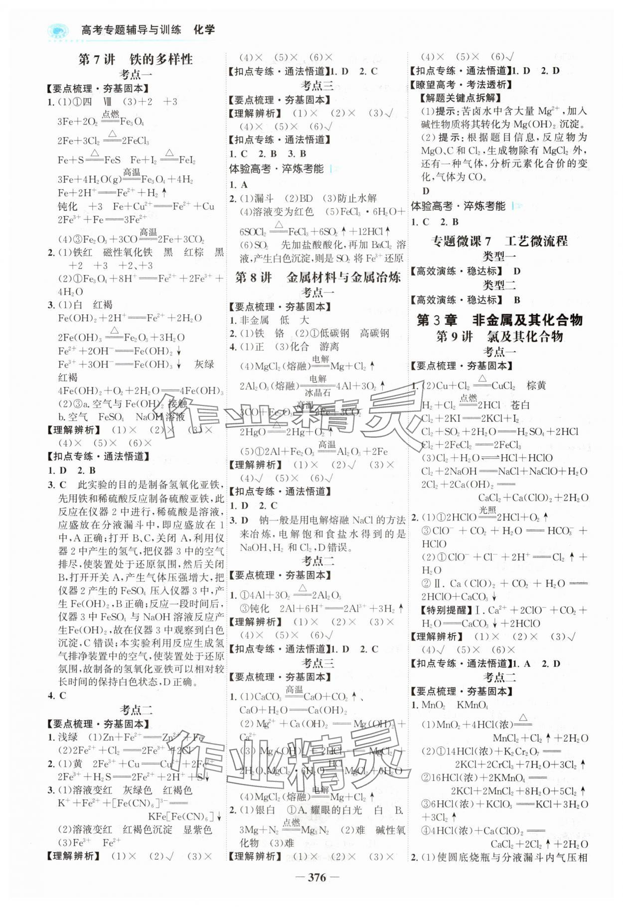 2024年高考專題輔導(dǎo)與訓(xùn)練高三化學(xué)魯科版 參考答案第3頁