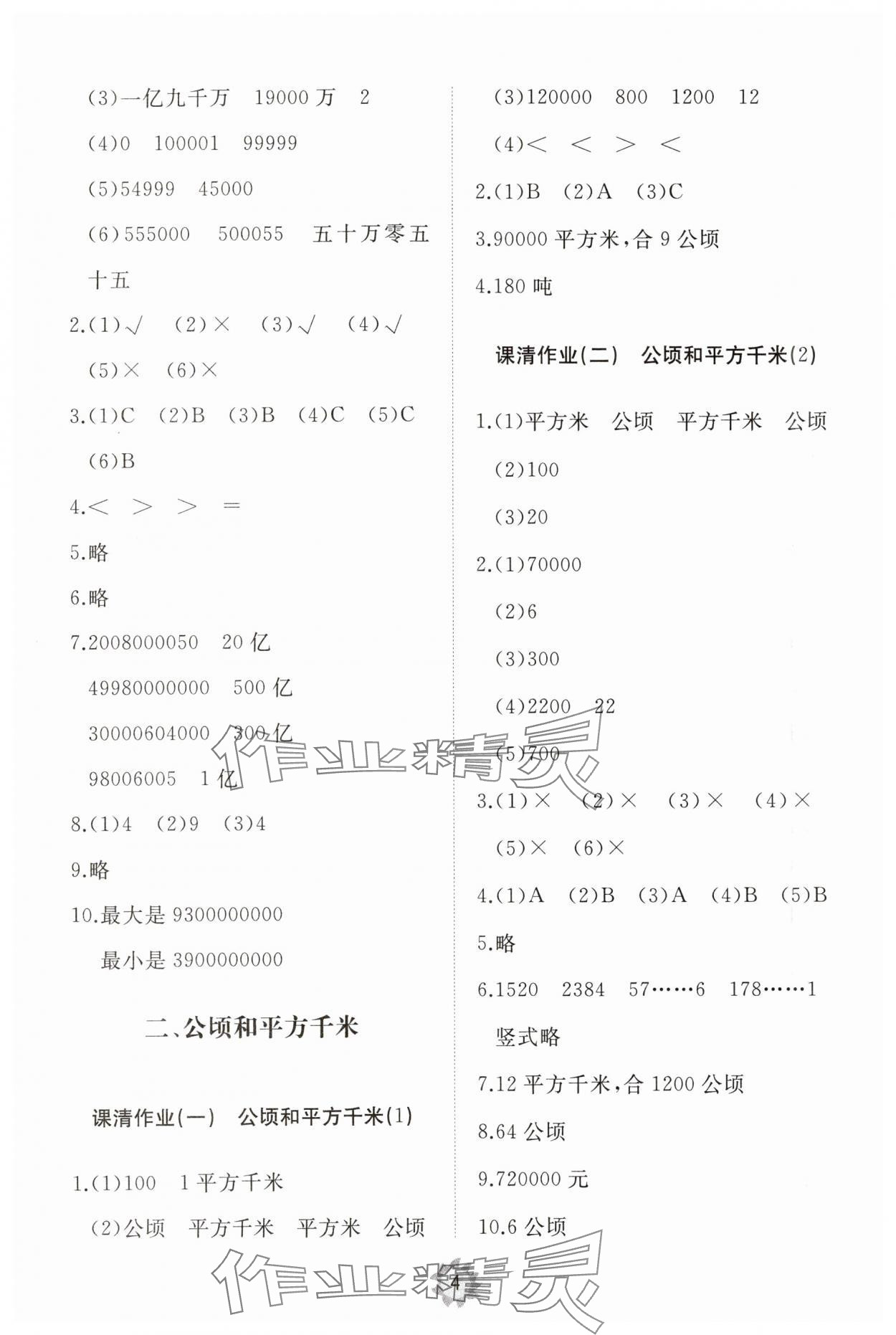 2023年同步練習(xí)冊(cè)智慧作業(yè)四年級(jí)數(shù)學(xué)上冊(cè)人教版 第4頁