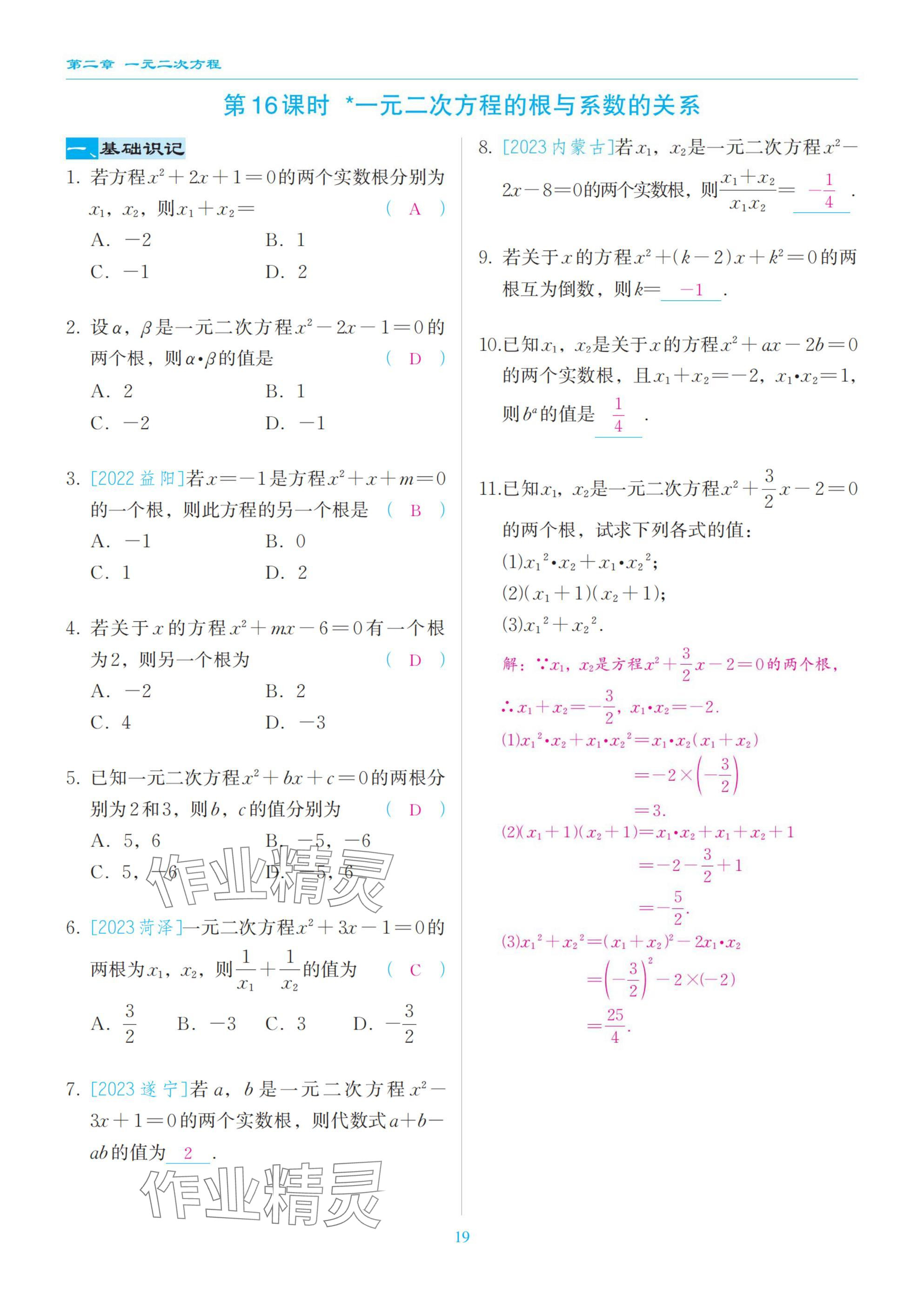 2025年慧學智評九年級數學上冊北師大版 參考答案第19頁