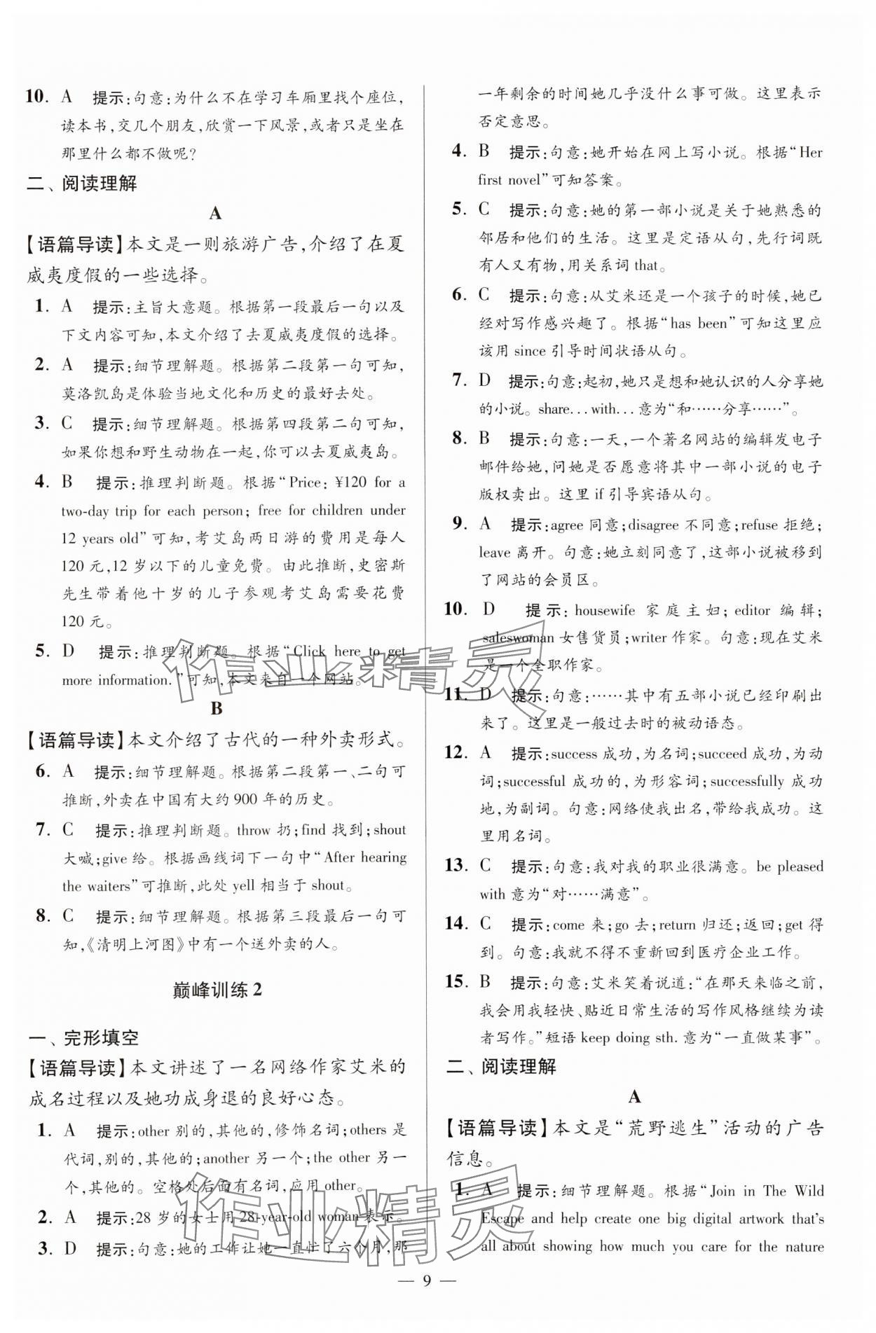 2024年小題狂做八年級英語下冊譯林版巔峰版 參考答案第9頁