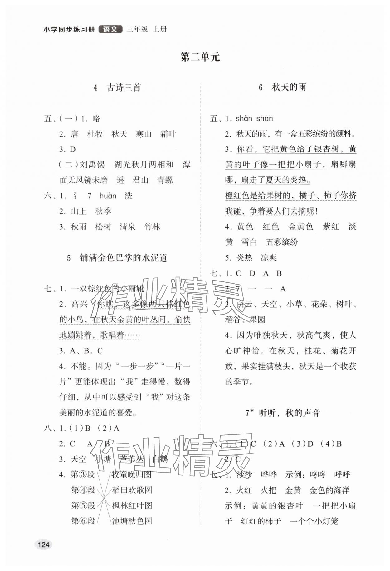 2025年同步练习册山东人民出版社三年级语文上册人教版 第2页