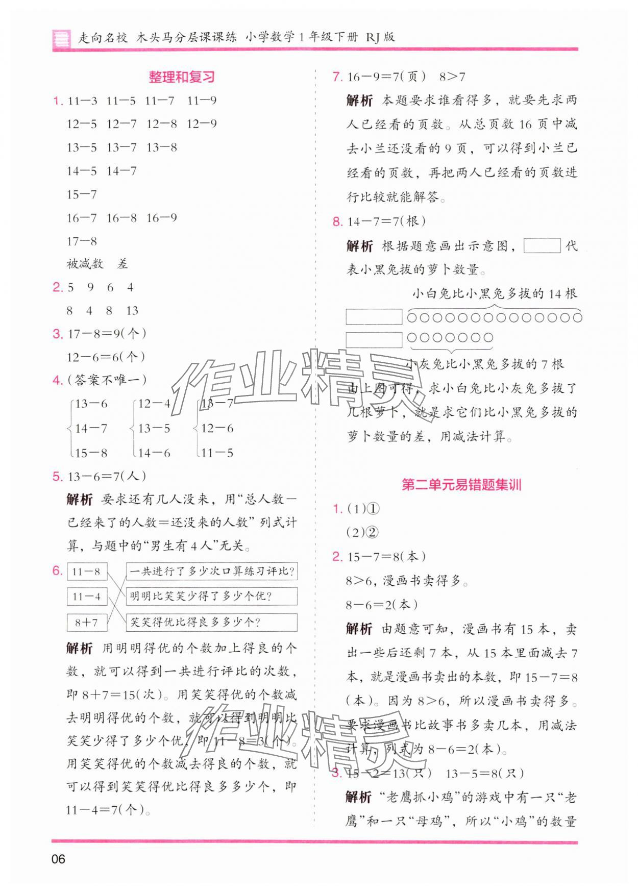 2024年木頭馬分層課課練一年級數(shù)學(xué)下冊人教版 參考答案第6頁