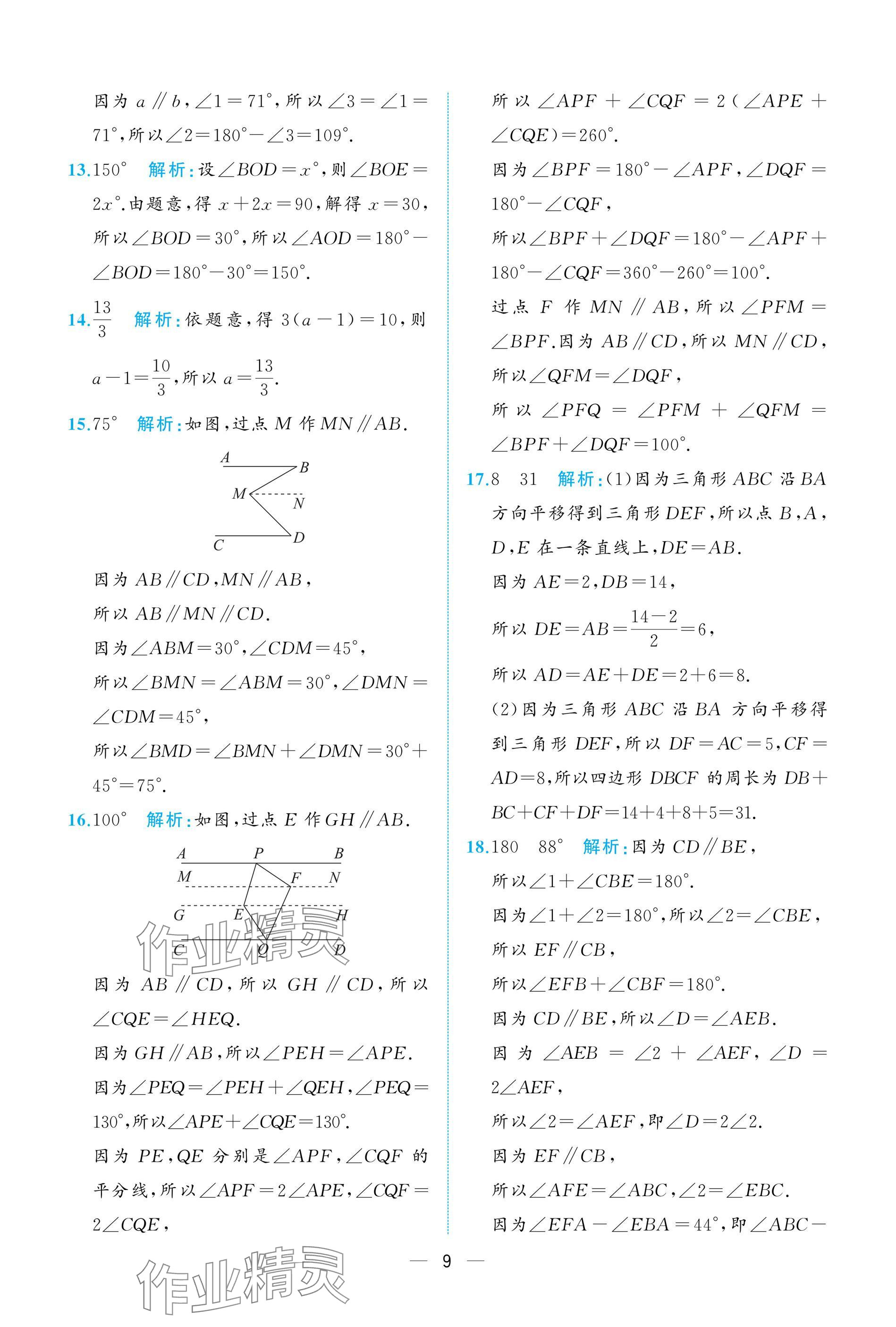 2025年人教金學典同步解析與測評七年級數學下冊人教版重慶專版 參考答案第9頁