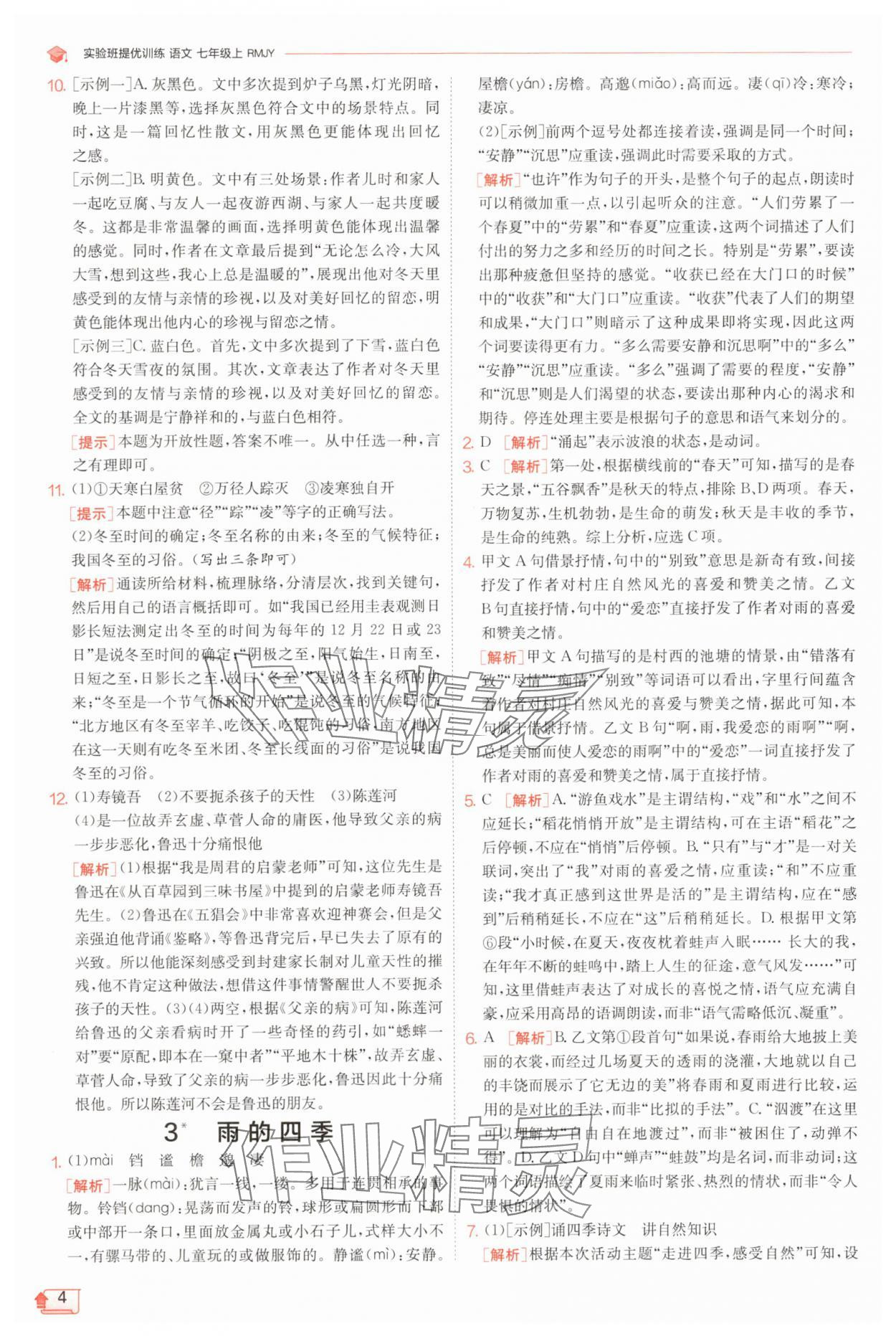 2025年實驗班提優訓練七年級語文上冊人教版江蘇專版 第4頁