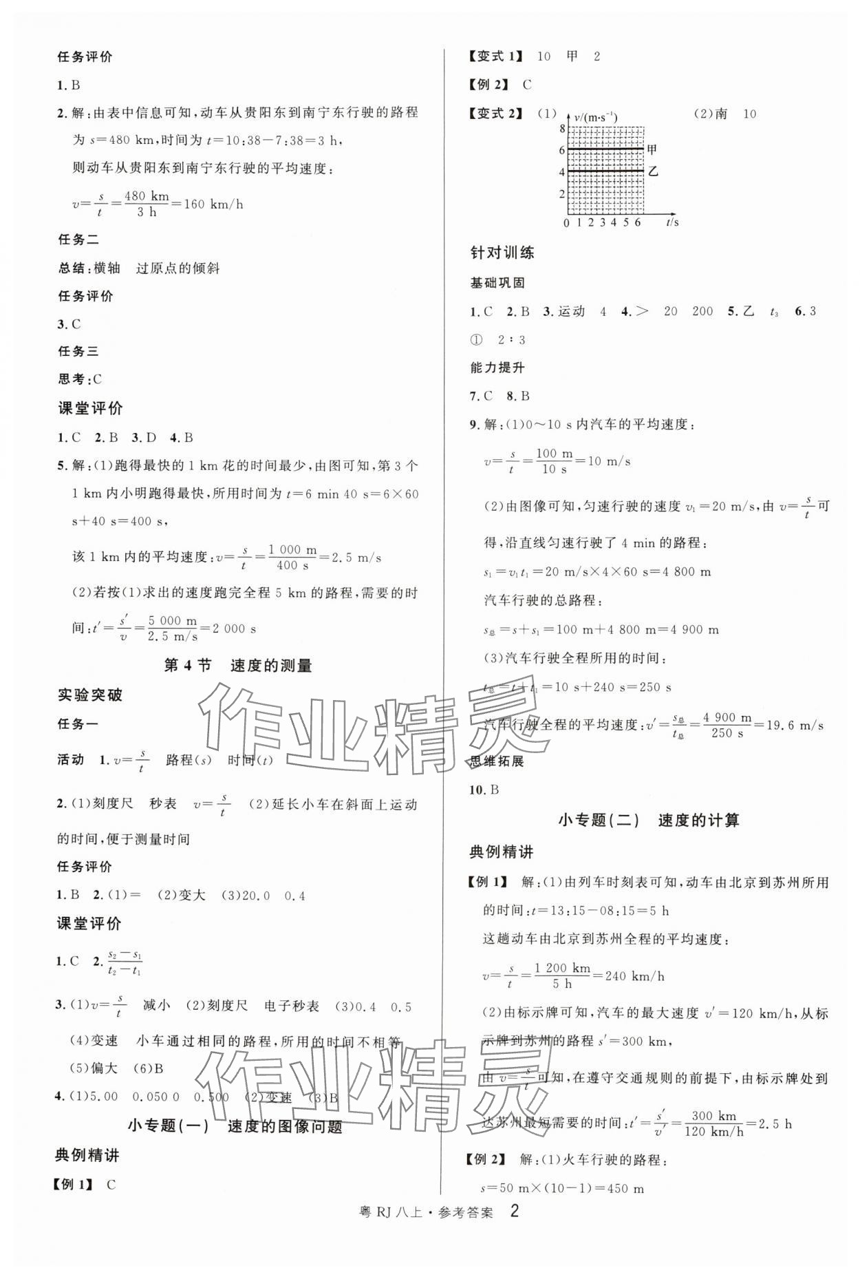 2024年名校课堂八年级物理3上册人教版广东专版 参考答案第2页