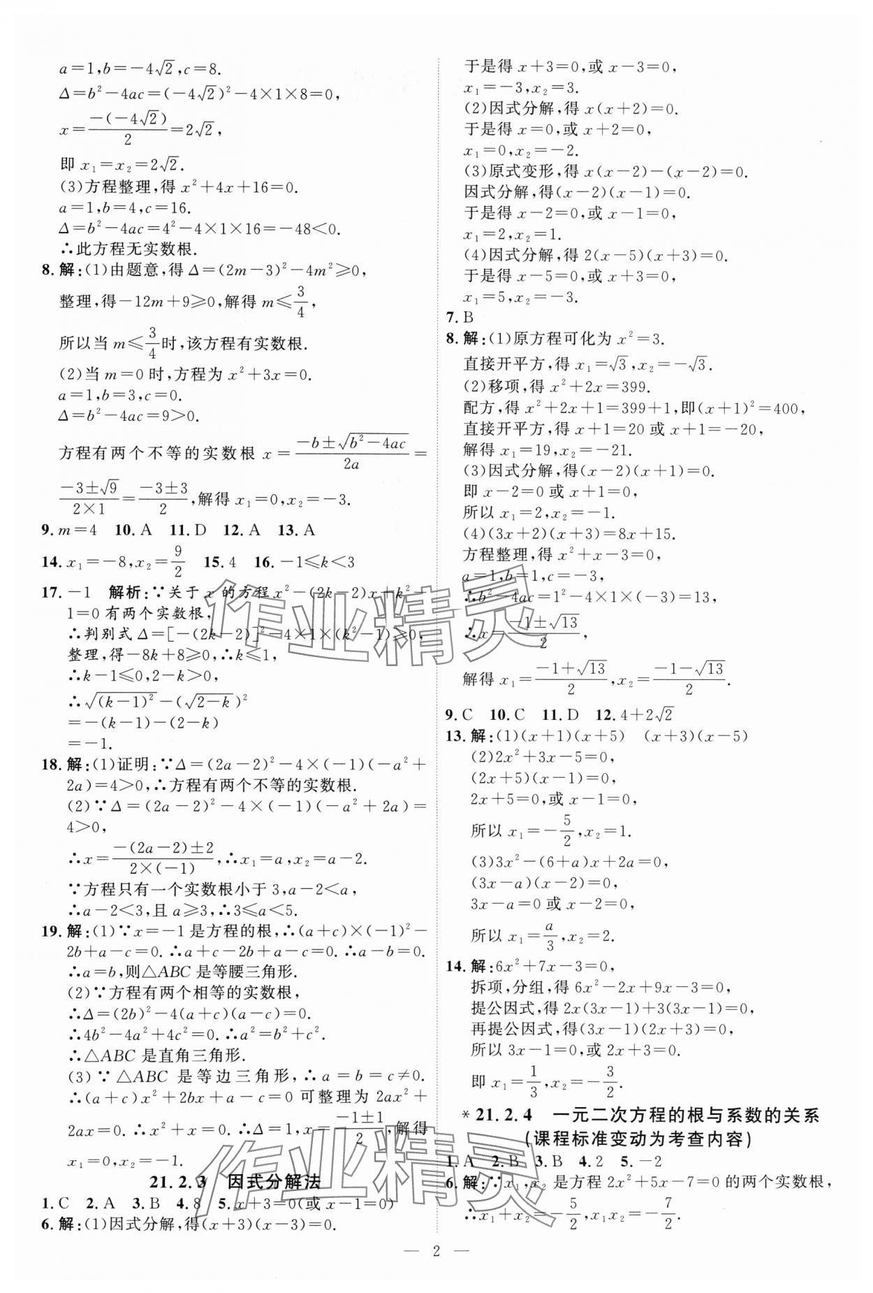 2024年優(yōu)加學(xué)案課時(shí)通九年級(jí)數(shù)學(xué)上冊(cè)人教版 第2頁(yè)