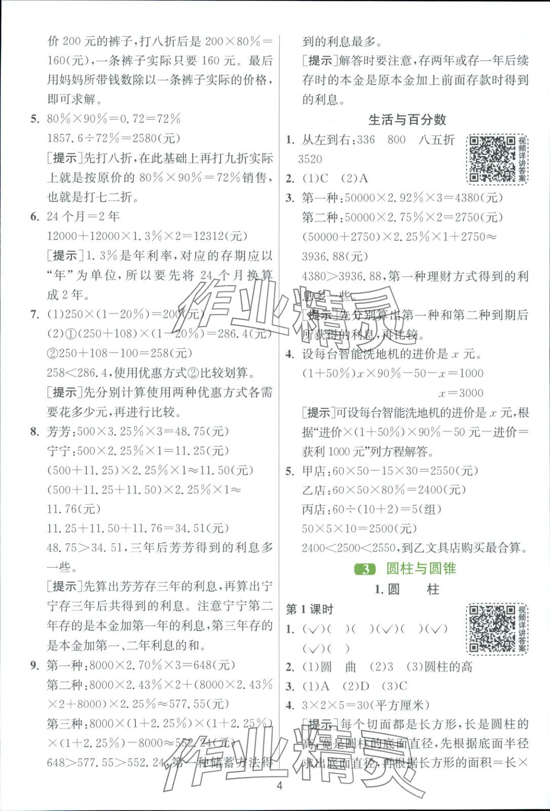 2025年全優(yōu)少年課時訓(xùn)練六年級數(shù)學(xué)下冊人教版 第4頁