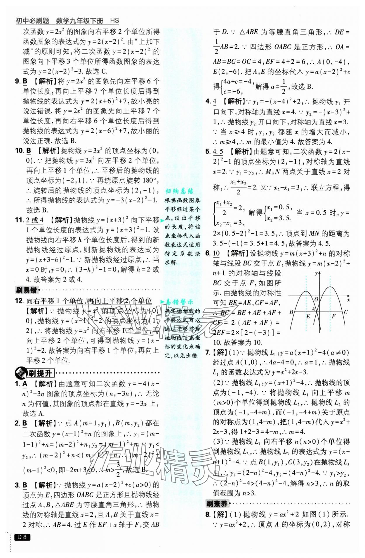 2025年初中必刷題九年級(jí)數(shù)學(xué)下冊(cè)華師大版 參考答案第8頁