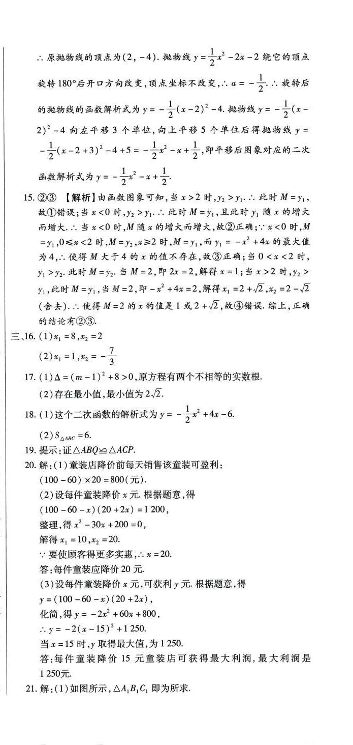 2024年全程测评试卷九年级数学全一册人教版 参考答案第15页