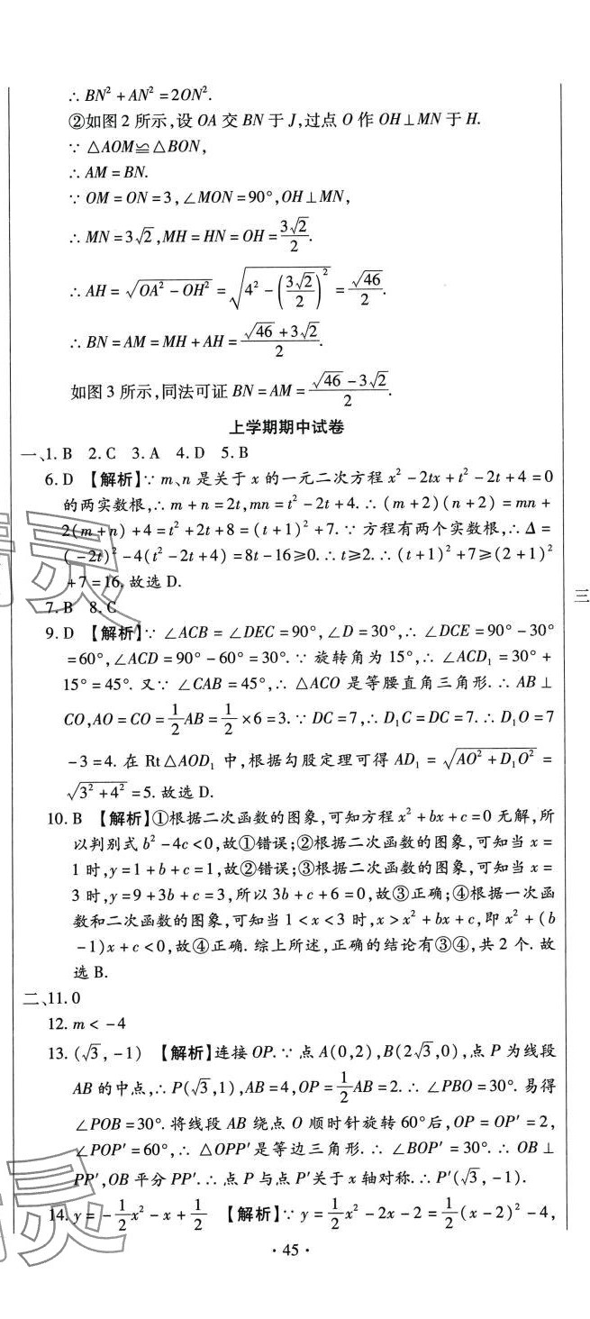 2024年全程测评试卷九年级数学全一册人教版 参考答案第14页