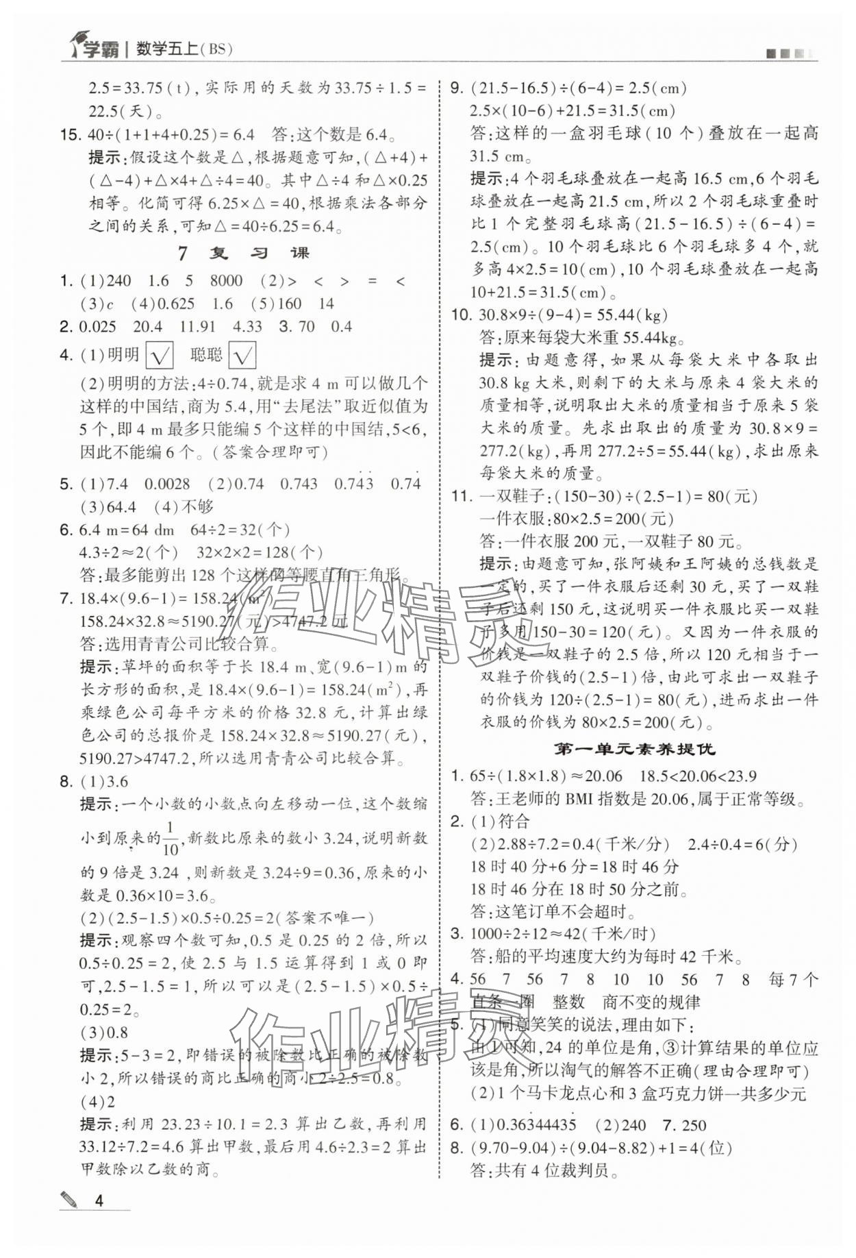 2025年經綸學典5星學霸五年級數(shù)學上冊北師大版 參考答案第4頁