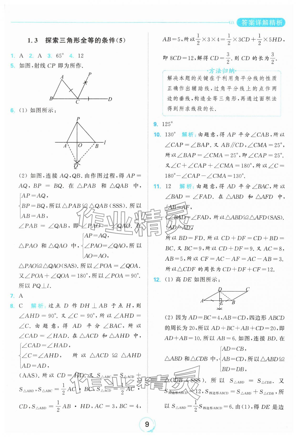 2024年亮點(diǎn)給力全優(yōu)練霸八年級(jí)數(shù)學(xué)上冊(cè)蘇科版 參考答案第9頁(yè)