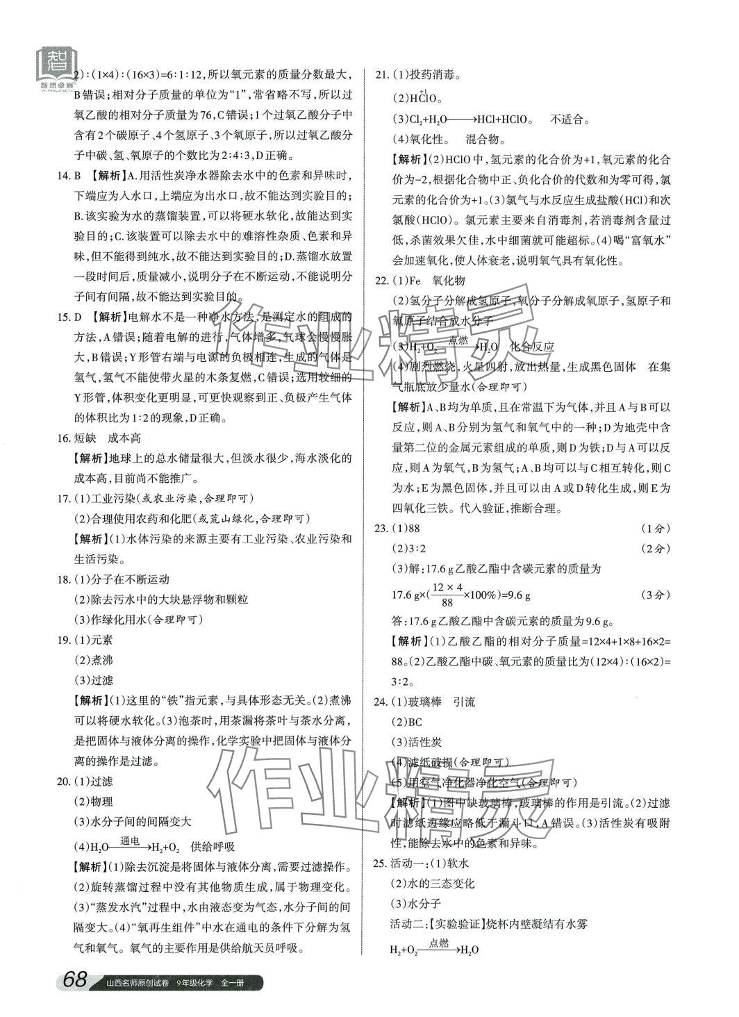 2024年山西名師原創(chuàng)試卷九年級化學全一冊人教版 參考答案第7頁