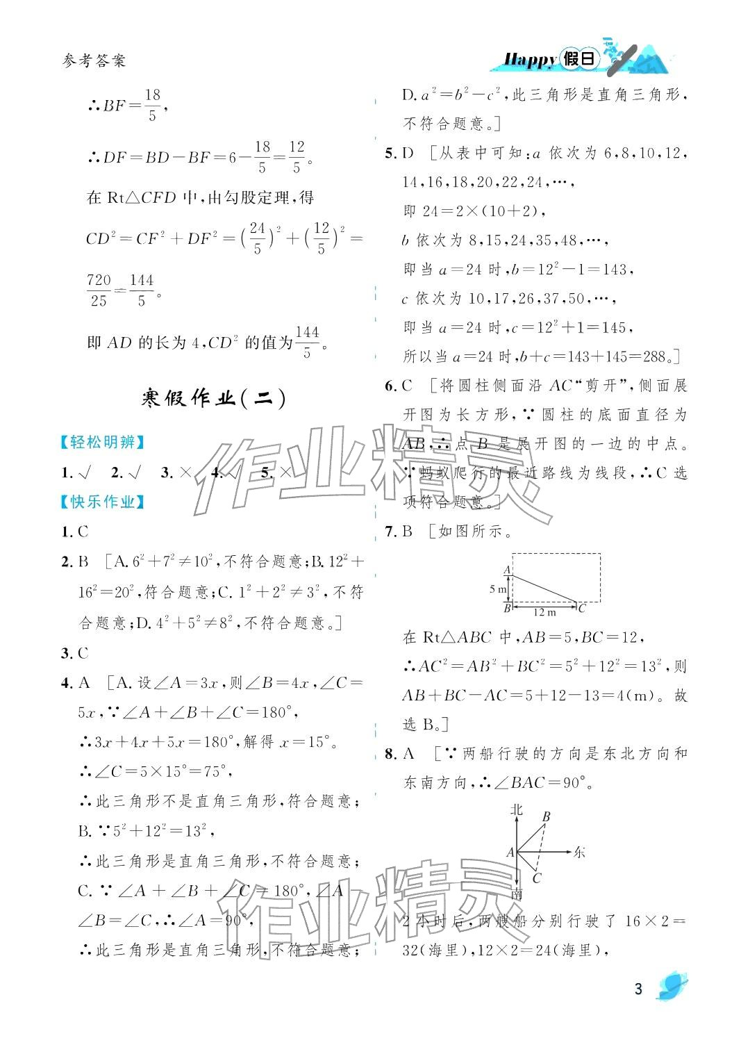 2026年寒假Happy假日八年级数学北师大版&nbsp;参考答案第3页