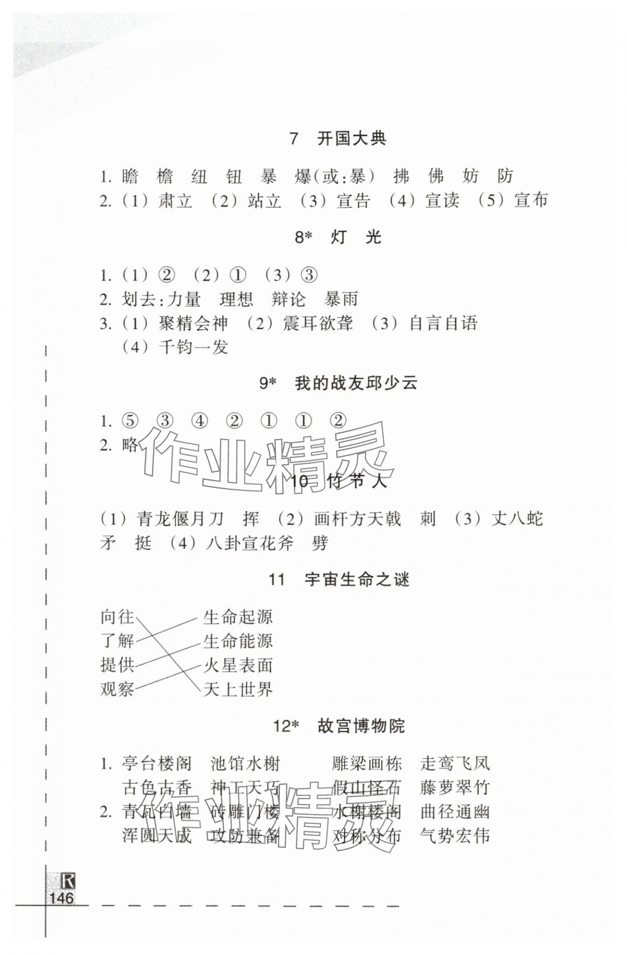 2024年小學(xué)語(yǔ)文詞語(yǔ)手冊(cè)六年級(jí)上冊(cè)人教版浙江教育出版社 參考答案第2頁(yè)