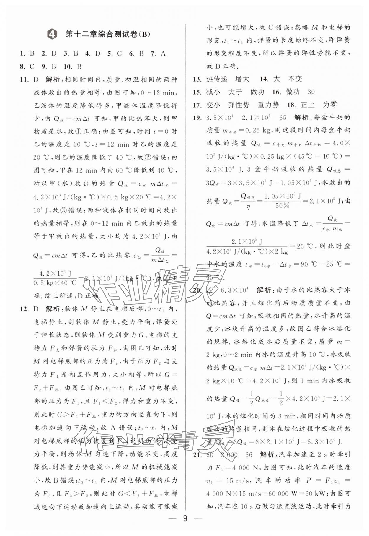 2024年亮點給力大試卷九年級物理上冊蘇科版 參考答案第9頁