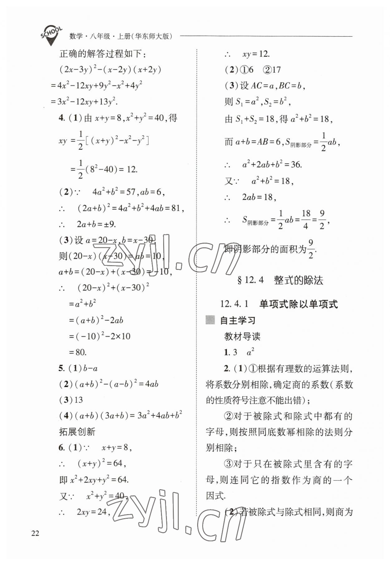 2023年新課程問(wèn)題解決導(dǎo)學(xué)方案八年級(jí)數(shù)學(xué)上冊(cè)華師大版 參考答案第22頁(yè)