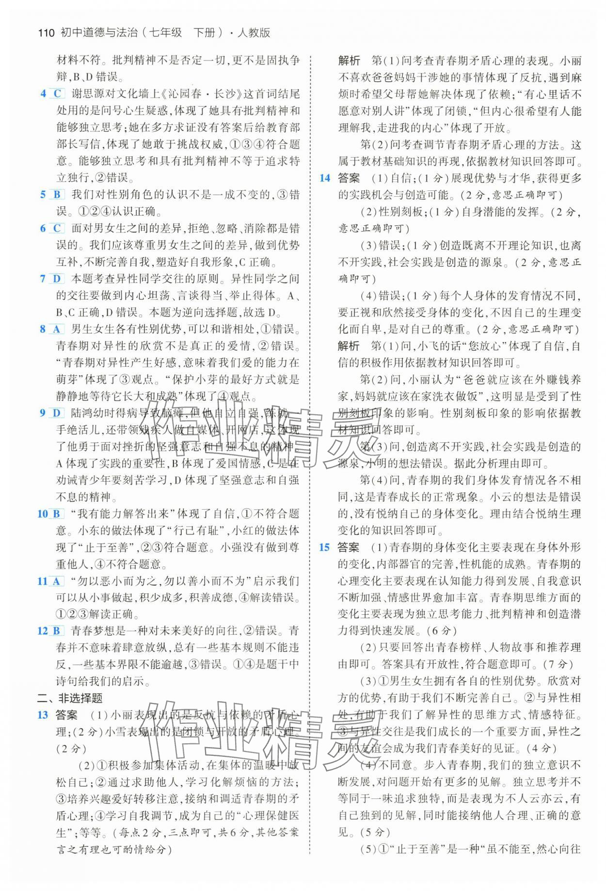 2024年5年中考3年模擬七年級(jí)道德與法治下冊(cè)人教版 第8頁(yè)