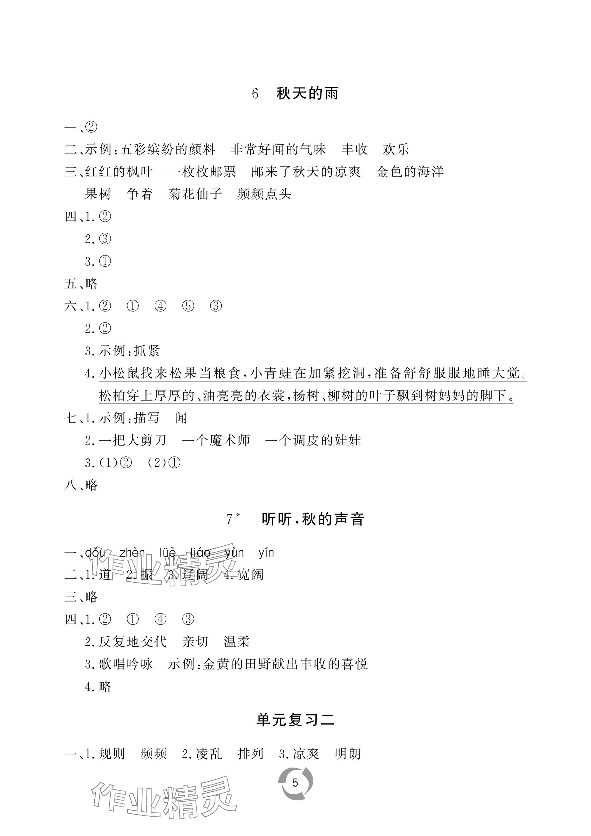 2025年新課堂同步學習與探究三年級語文上冊人教版棗莊專版 參考答案第5頁