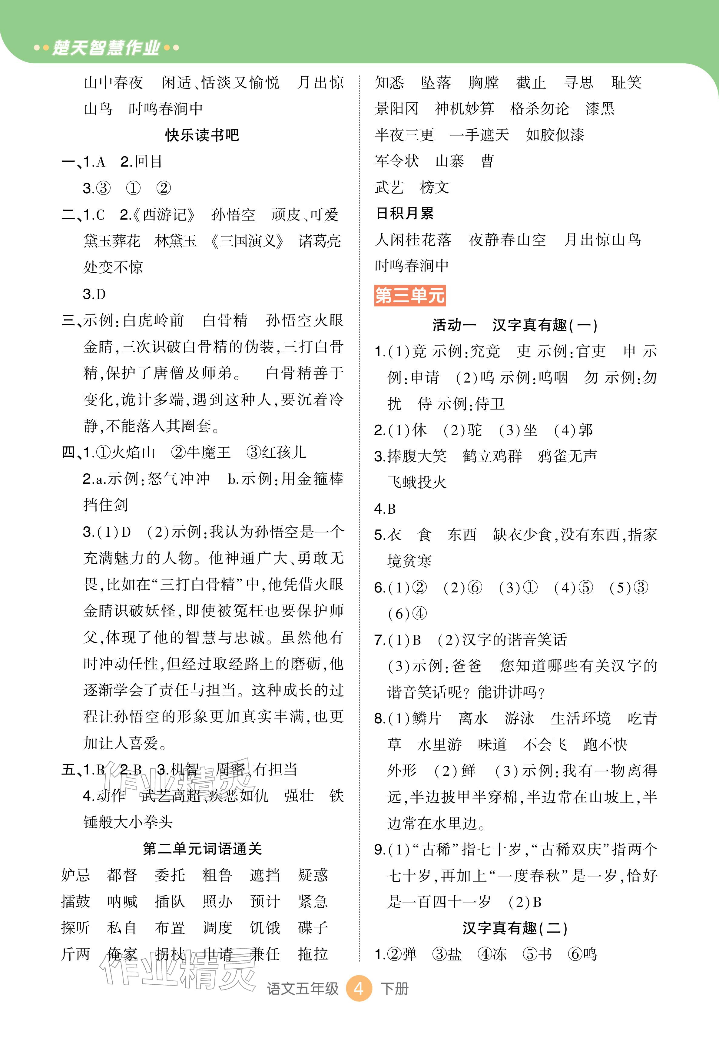 2026年AI智慧作业五年级语文下册人教版&nbsp;参考答案第4页