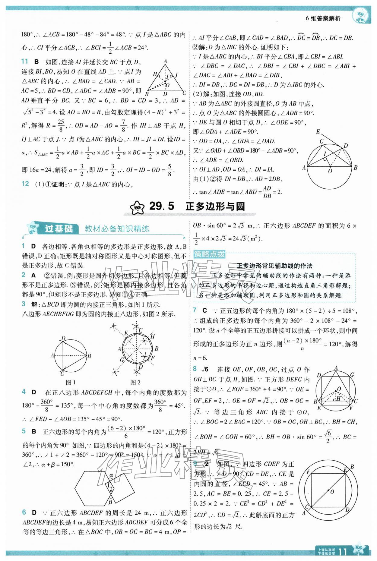 2026年一遍过九年级数学下册冀教版&nbsp;参考答案第11页