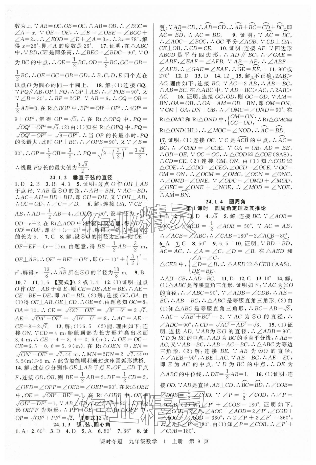 2025年課時奪冠九年級數(shù)學(xué)上冊人教版湖北專版 第9頁