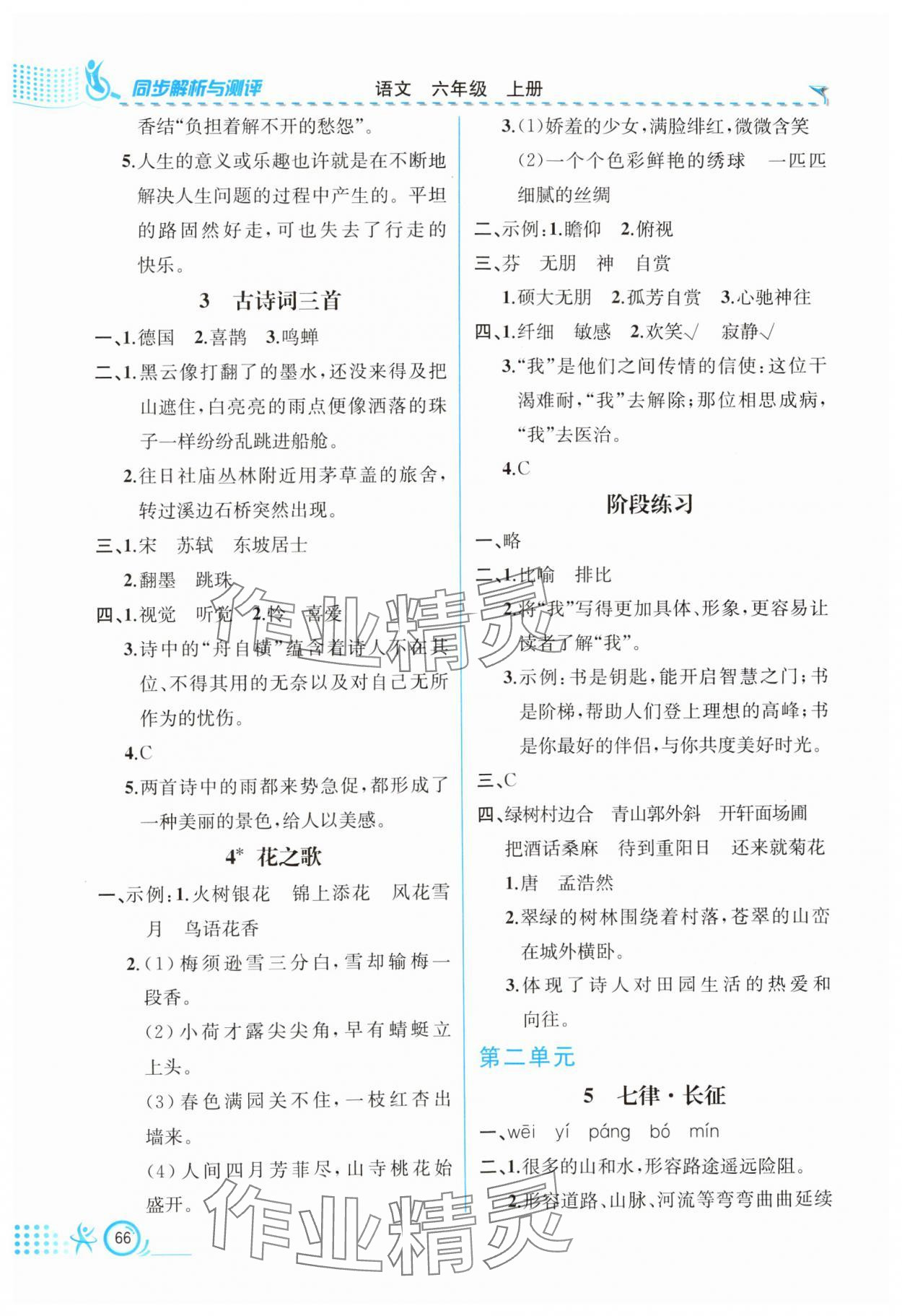 2024年人教金學(xué)典同步解析與測評六年級語文上冊人教版福建專版 第2頁