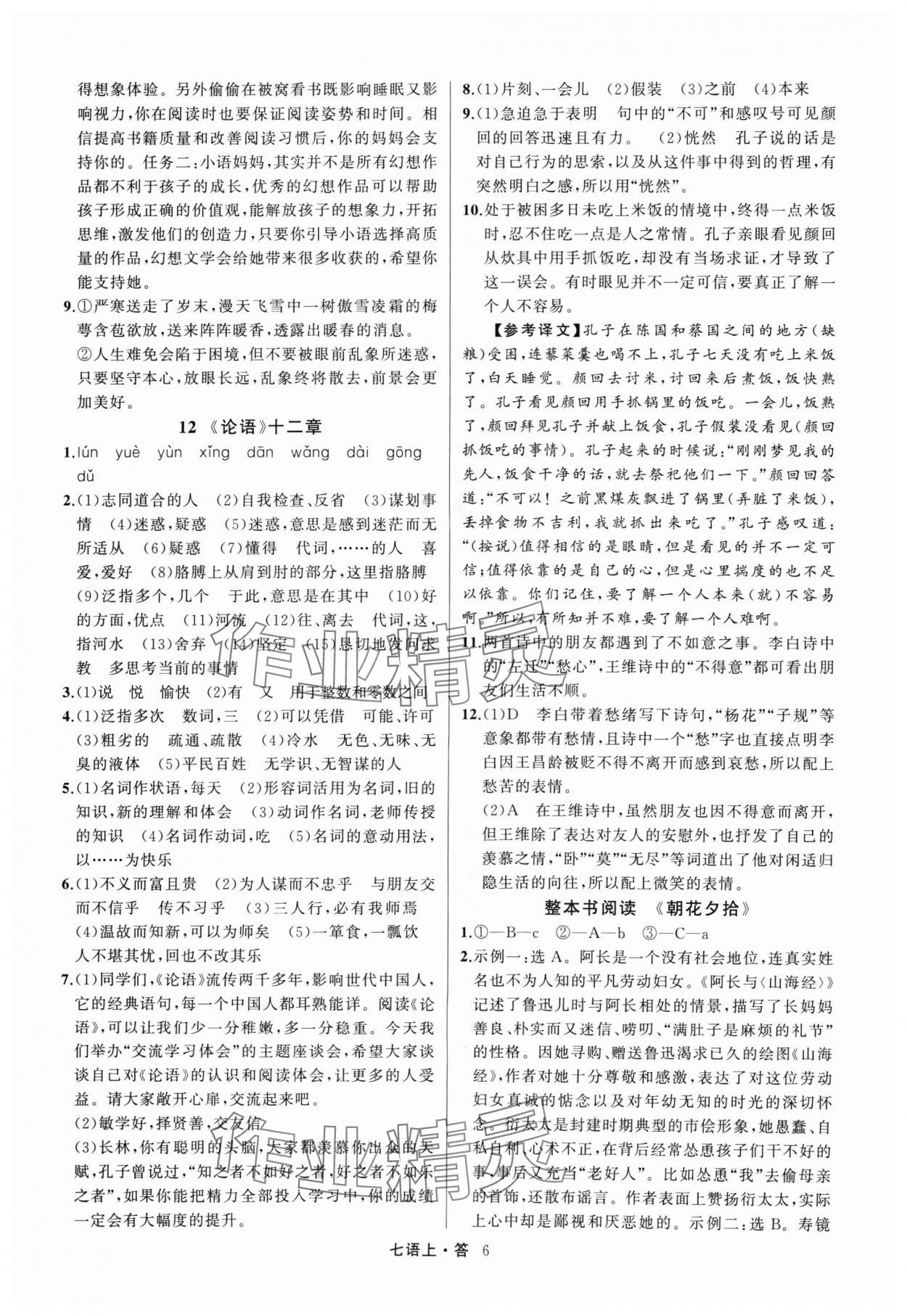 2024年名師面對(duì)面滿分特訓(xùn)方案七年級(jí)語文上冊(cè)人教版浙江專版 參考答案第6頁