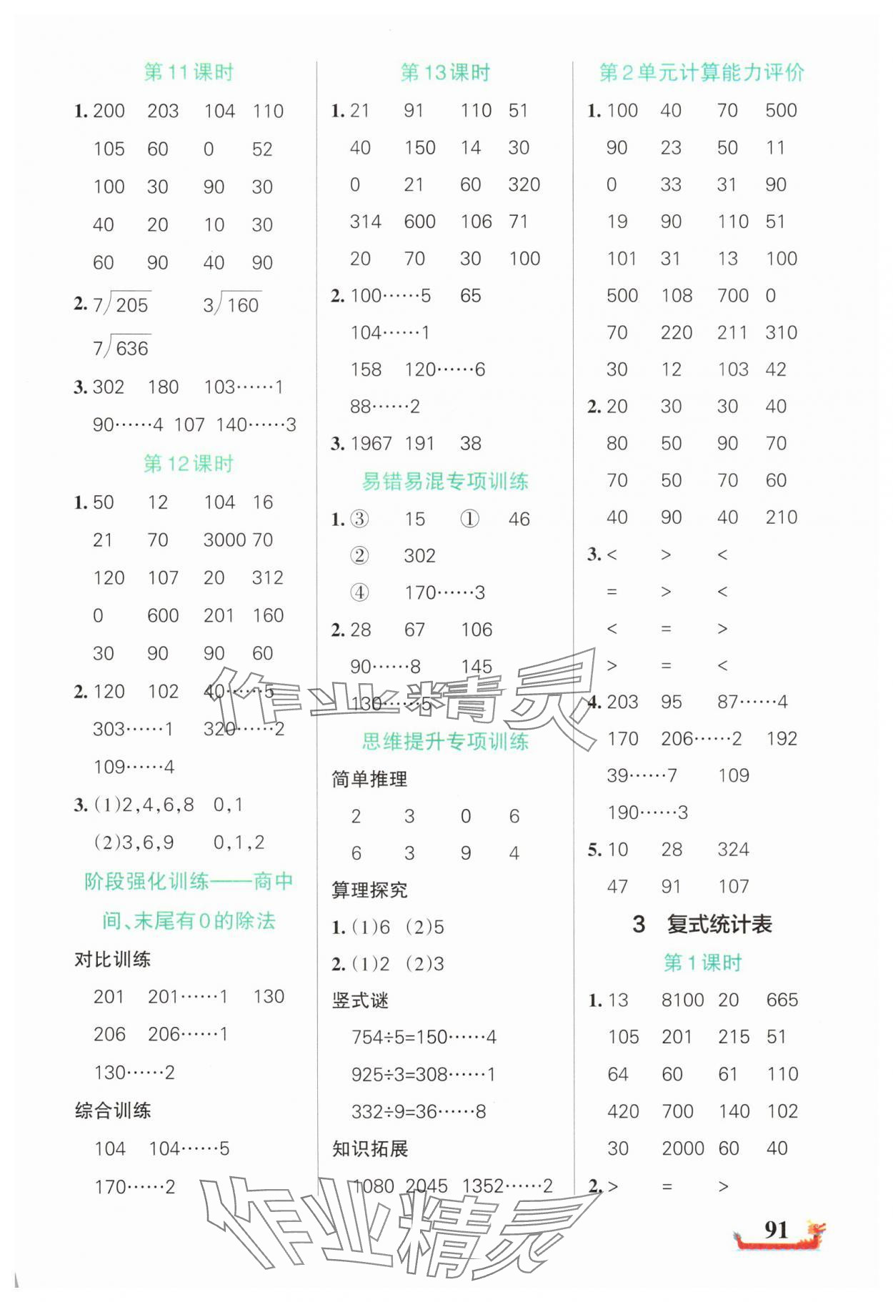 2025年綠卡小學計算特訓三年級數學下冊人教版 參考答案第3頁