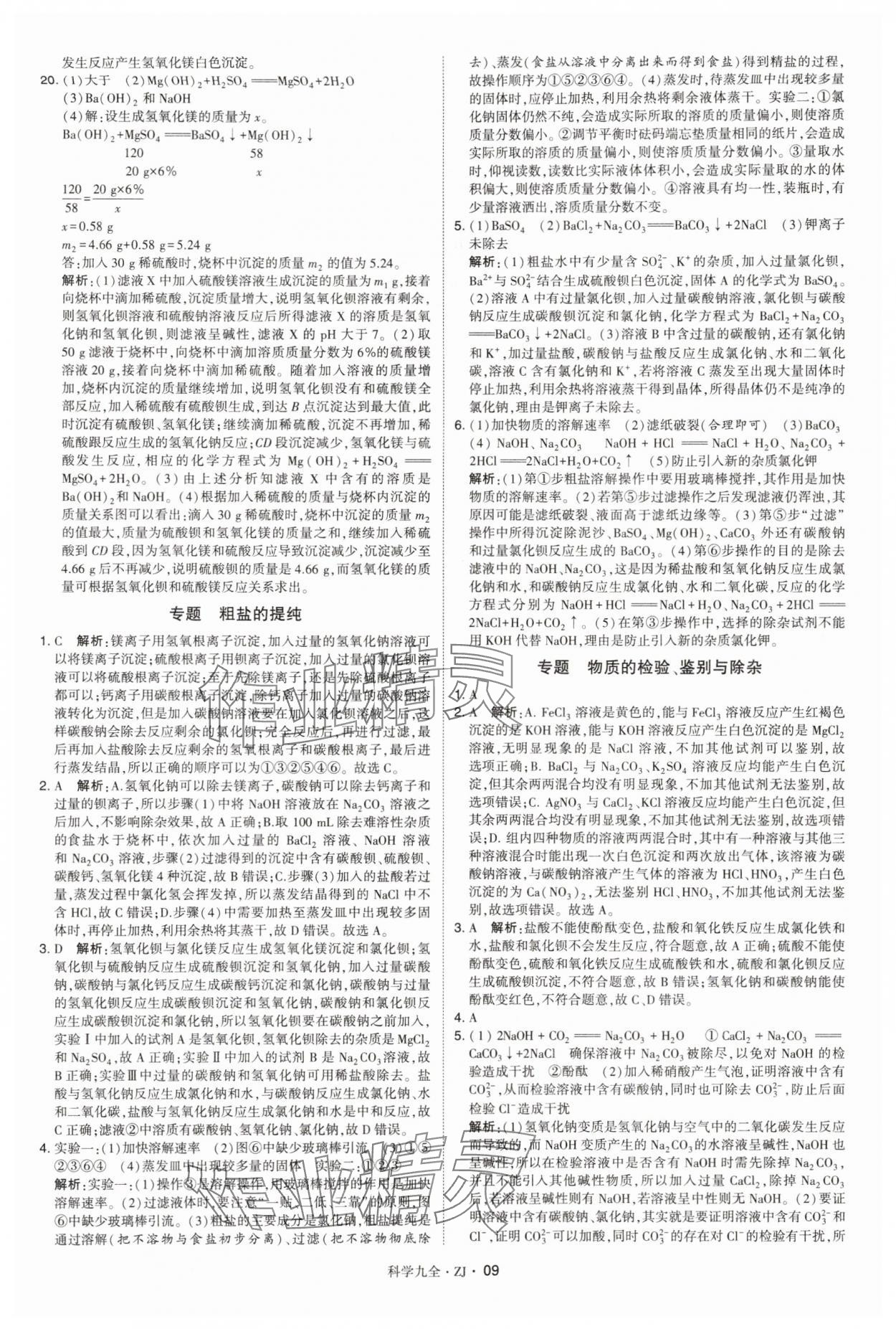 2025年學(xué)霸題中題九年級(jí)科學(xué)全一冊浙教版 第9頁