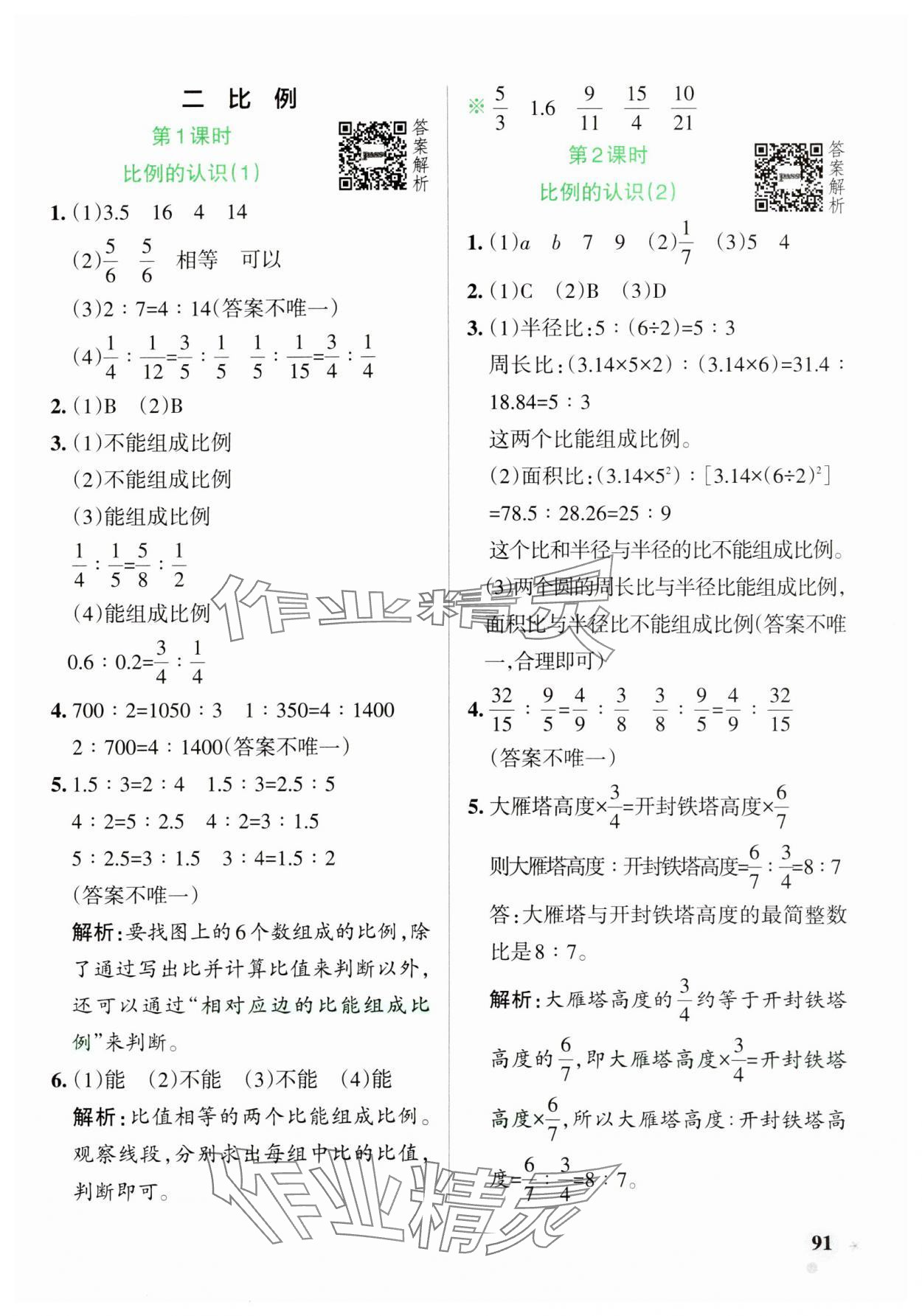 2025年小学学霸作业本六年级数学下册北师大版 参考答案第7页