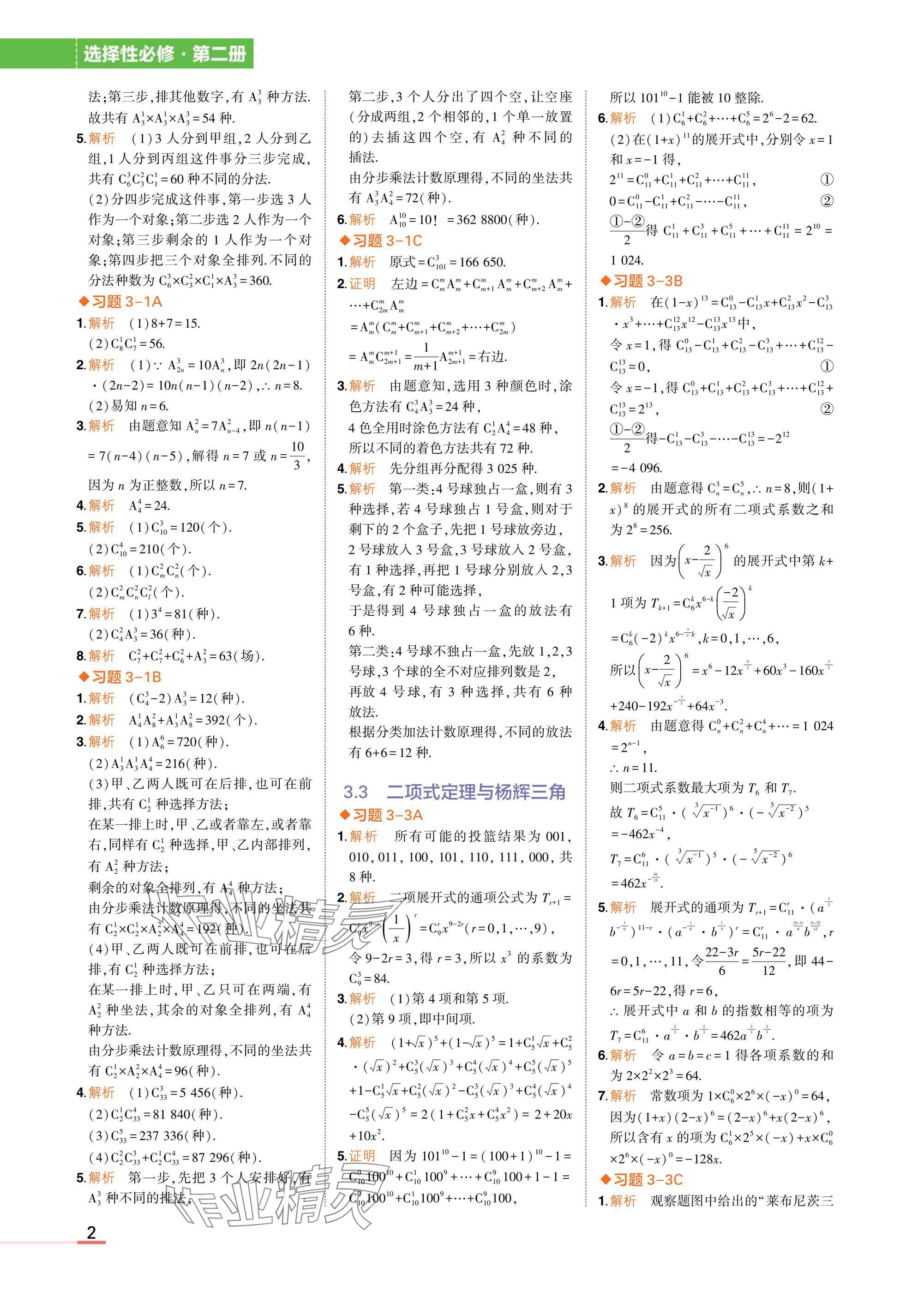 2025年教材课本高中数学选择性必修第二册人教B版 参考答案第2页