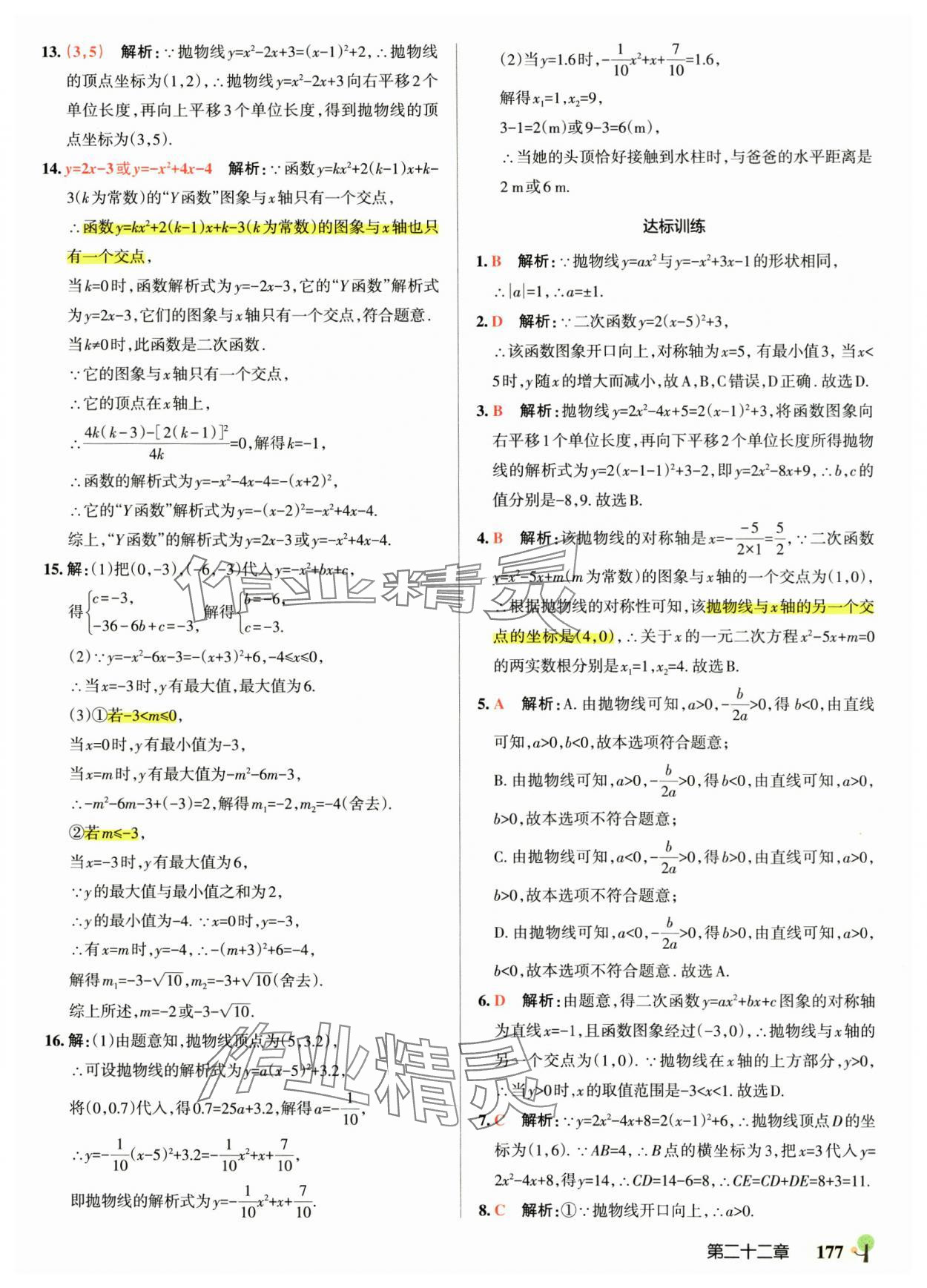2025年初中學霸創新題九年級數學全一冊人教版 參考答案第23頁