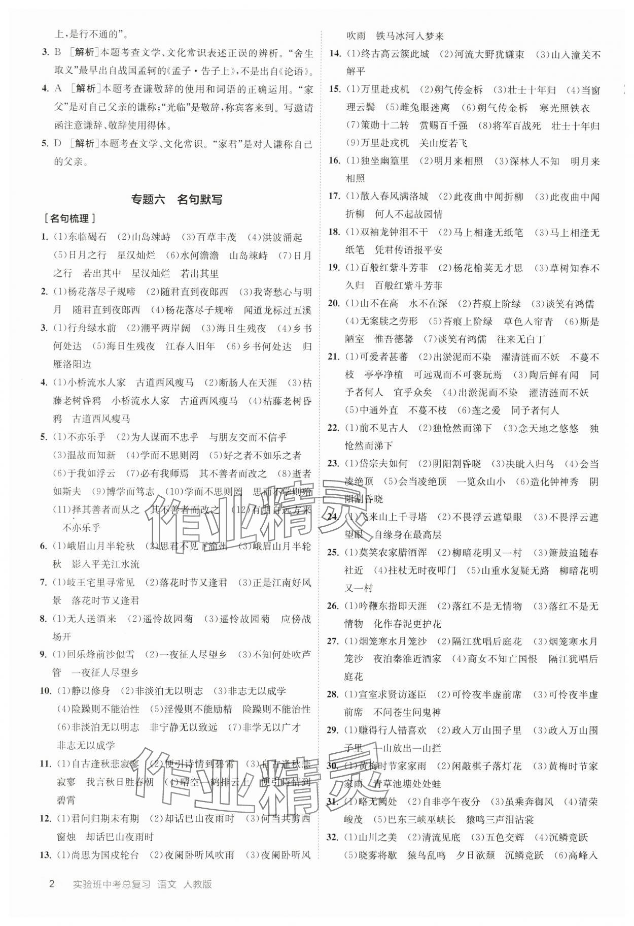 2024年實(shí)驗(yàn)班中考總復(fù)習(xí)語(yǔ)文人教版江蘇專版 參考答案第2頁(yè)