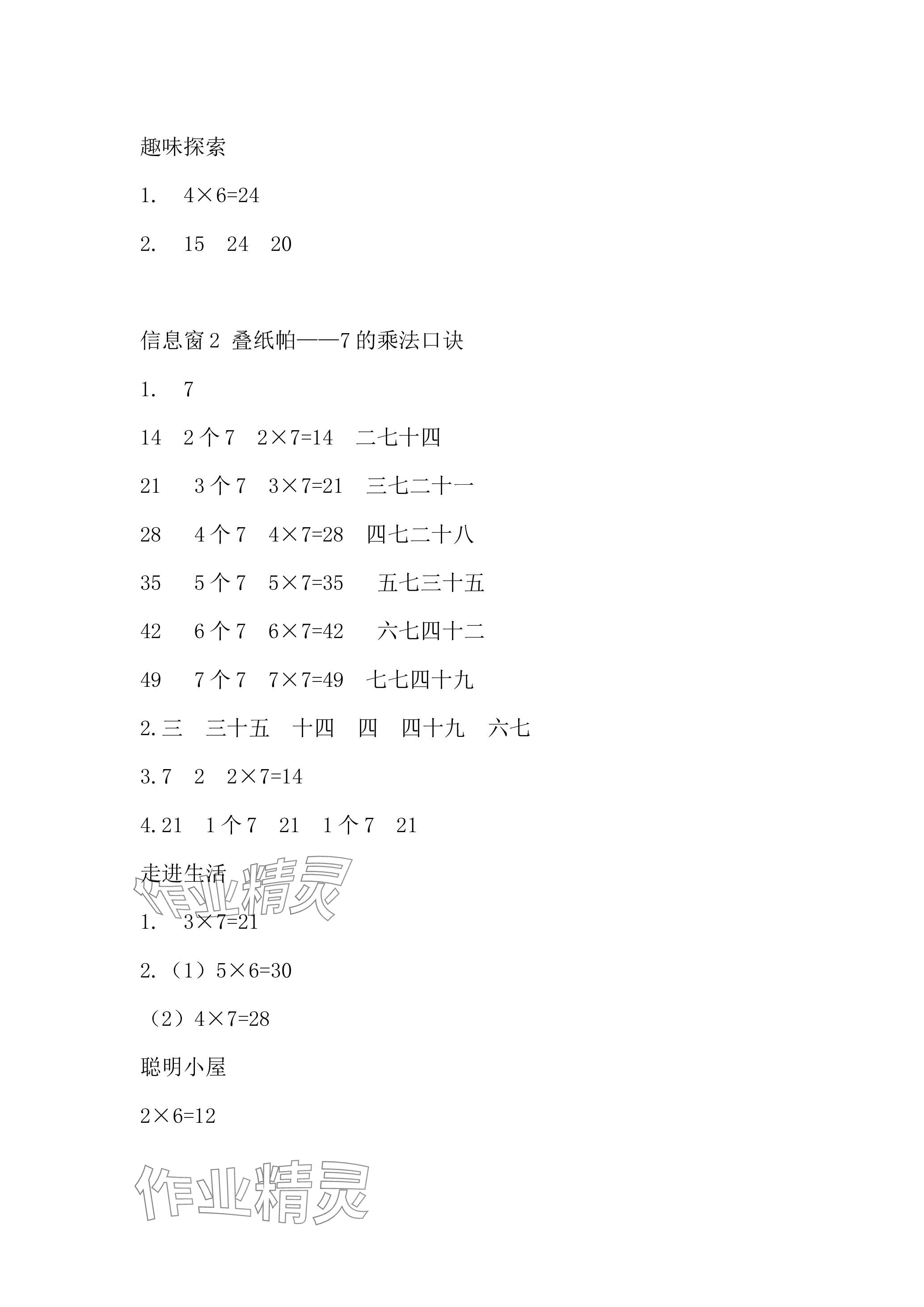 2023年新課堂學(xué)習(xí)與探究二年級數(shù)學(xué)上冊青島版五四制萊西專版 參考答案第8頁