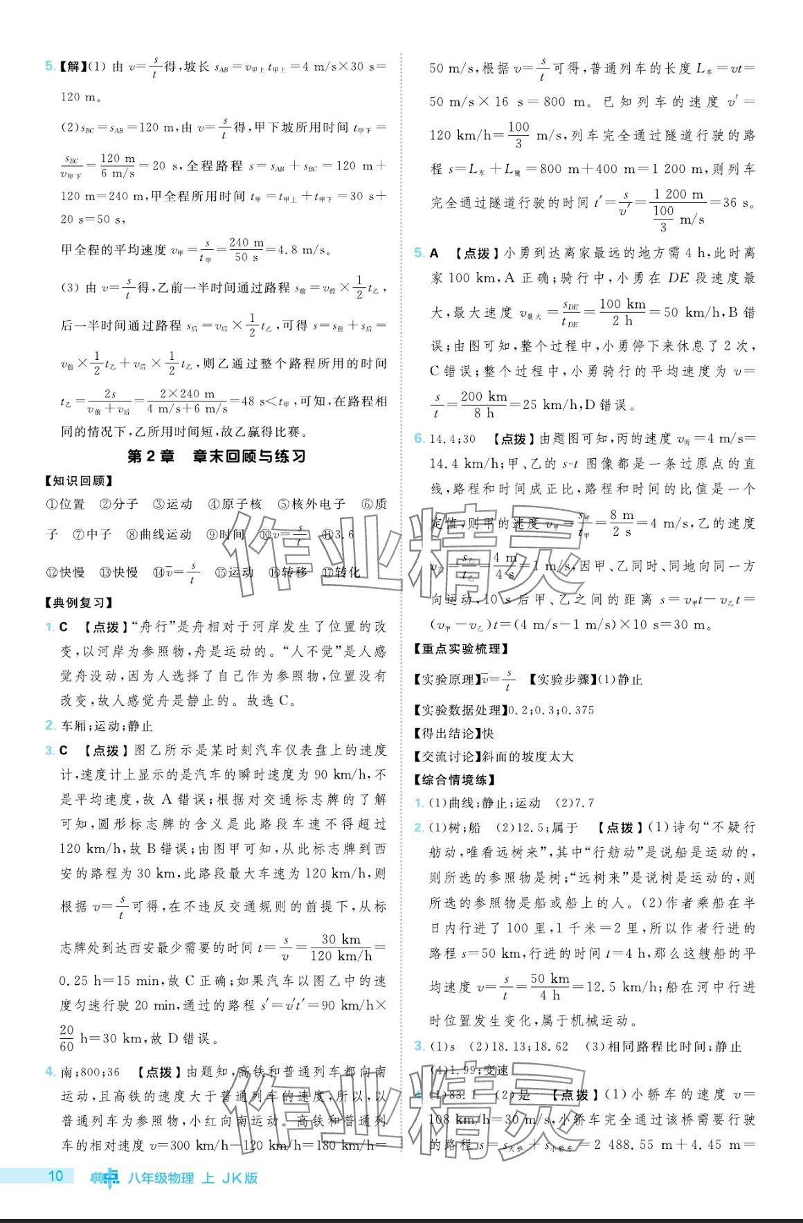 2024年綜合應(yīng)用創(chuàng)新題典中點八年級物理上冊教科版 參考答案第10頁