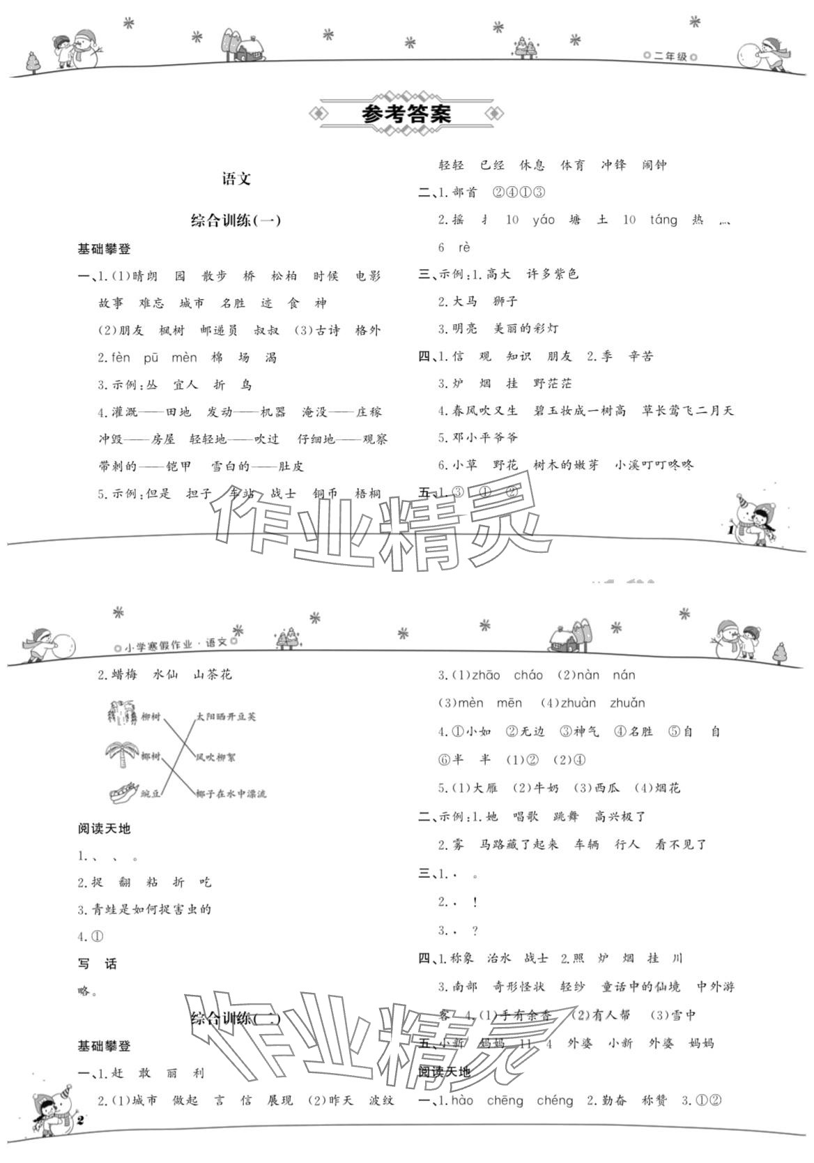 2024年寒假作业山东文艺出版社二年级 第1页