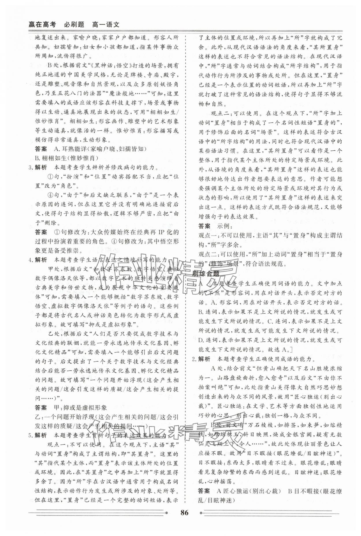 2025年赢在高考假期作业必刷题高一语文人教版 参考答案第8页