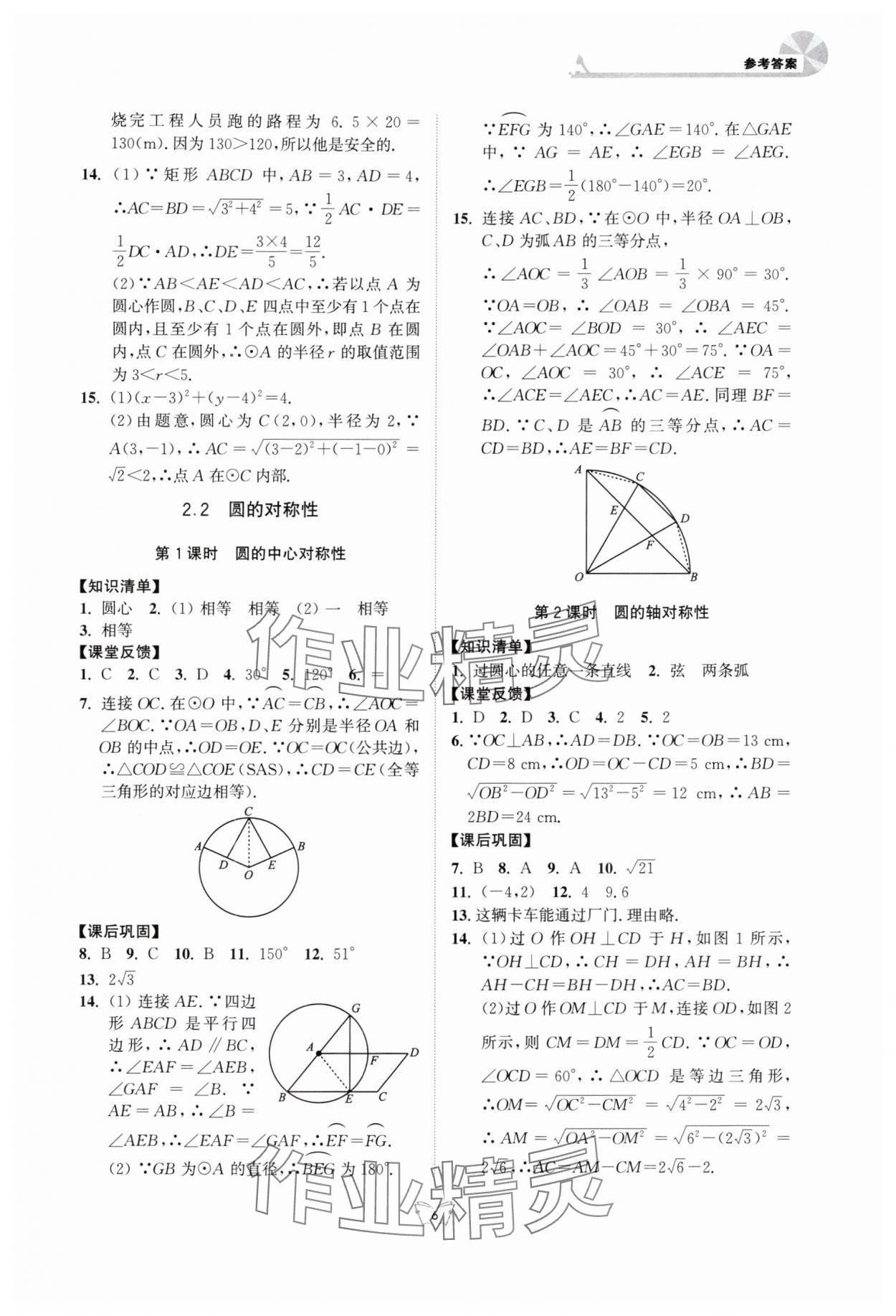 2025年创新课时作业本江苏凤凰少年儿童出版社九年级数学上册苏科版 参考答案第6页