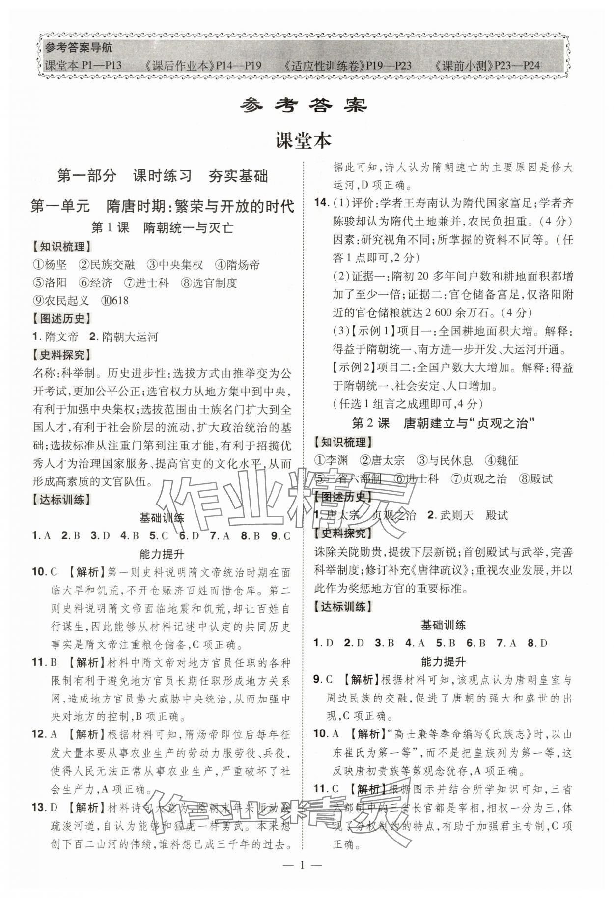 2025年同步沖刺七年級歷史下冊人教版 第1頁