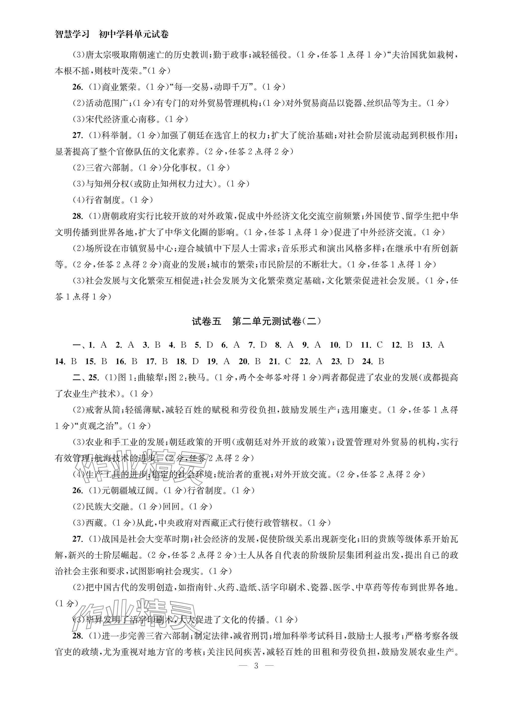 2025年智慧學(xué)習(xí)初中學(xué)科單元試卷七年級(jí)歷史下冊(cè)人教版 參考答案第3頁