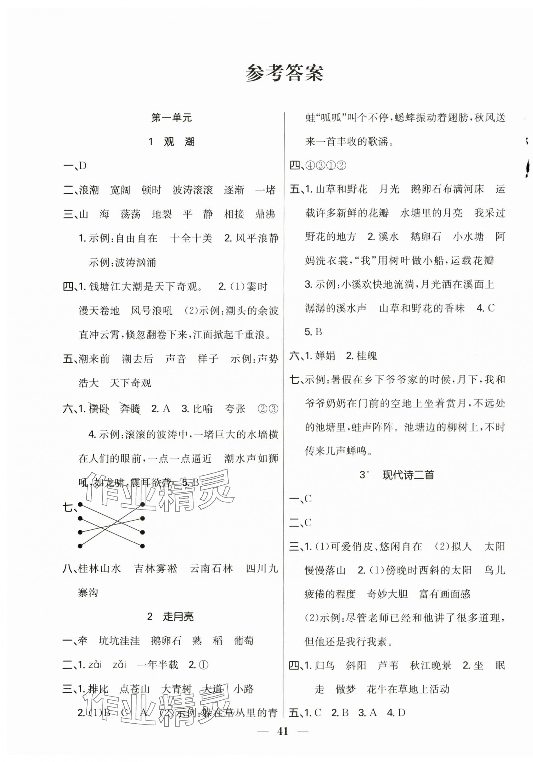 2025年赢在课堂课时作业四年级语文上册人教版 第1页