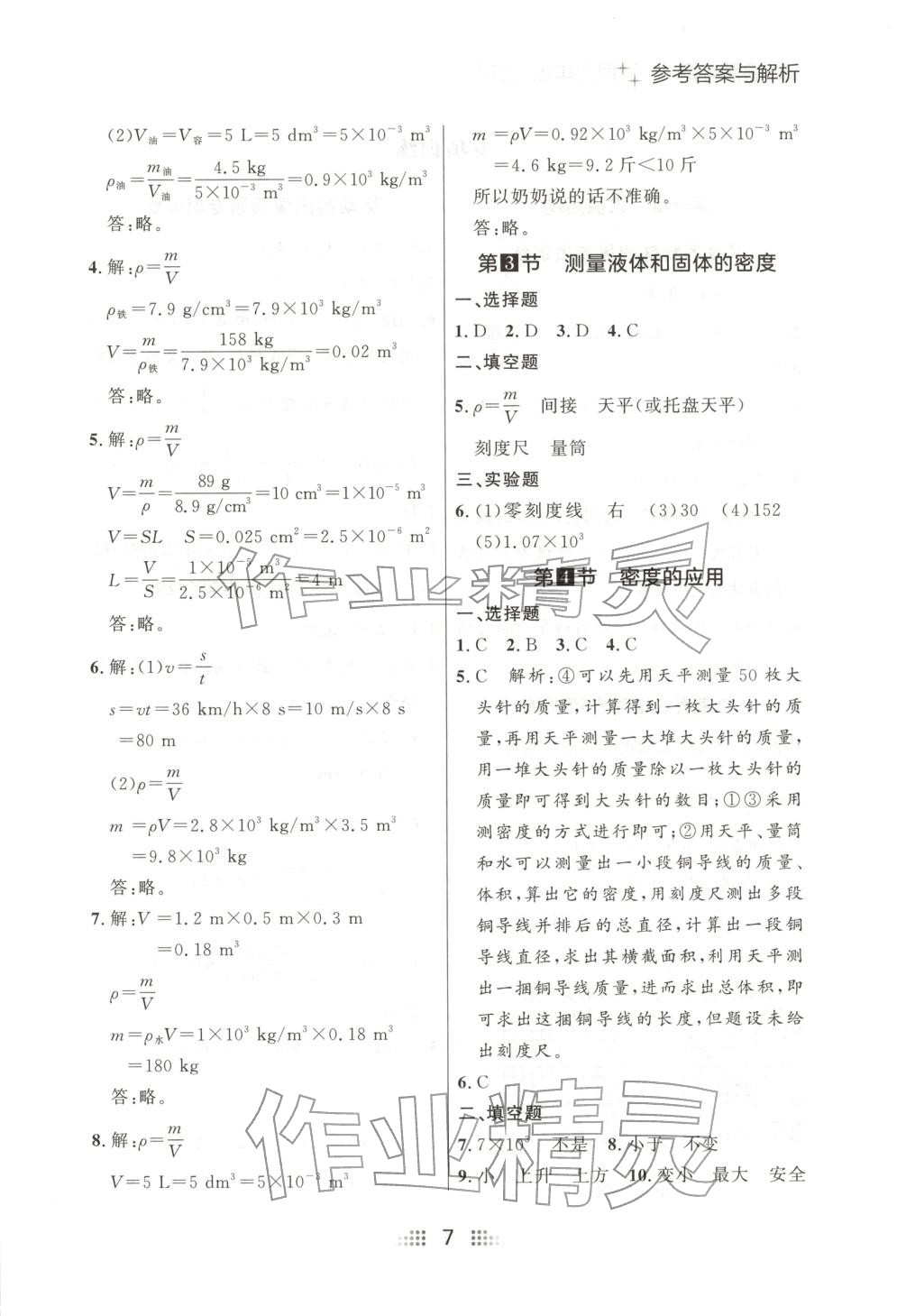 2025年点石成金金牌夺冠八年级物理上册人教版辽宁专版 参考答案第7页