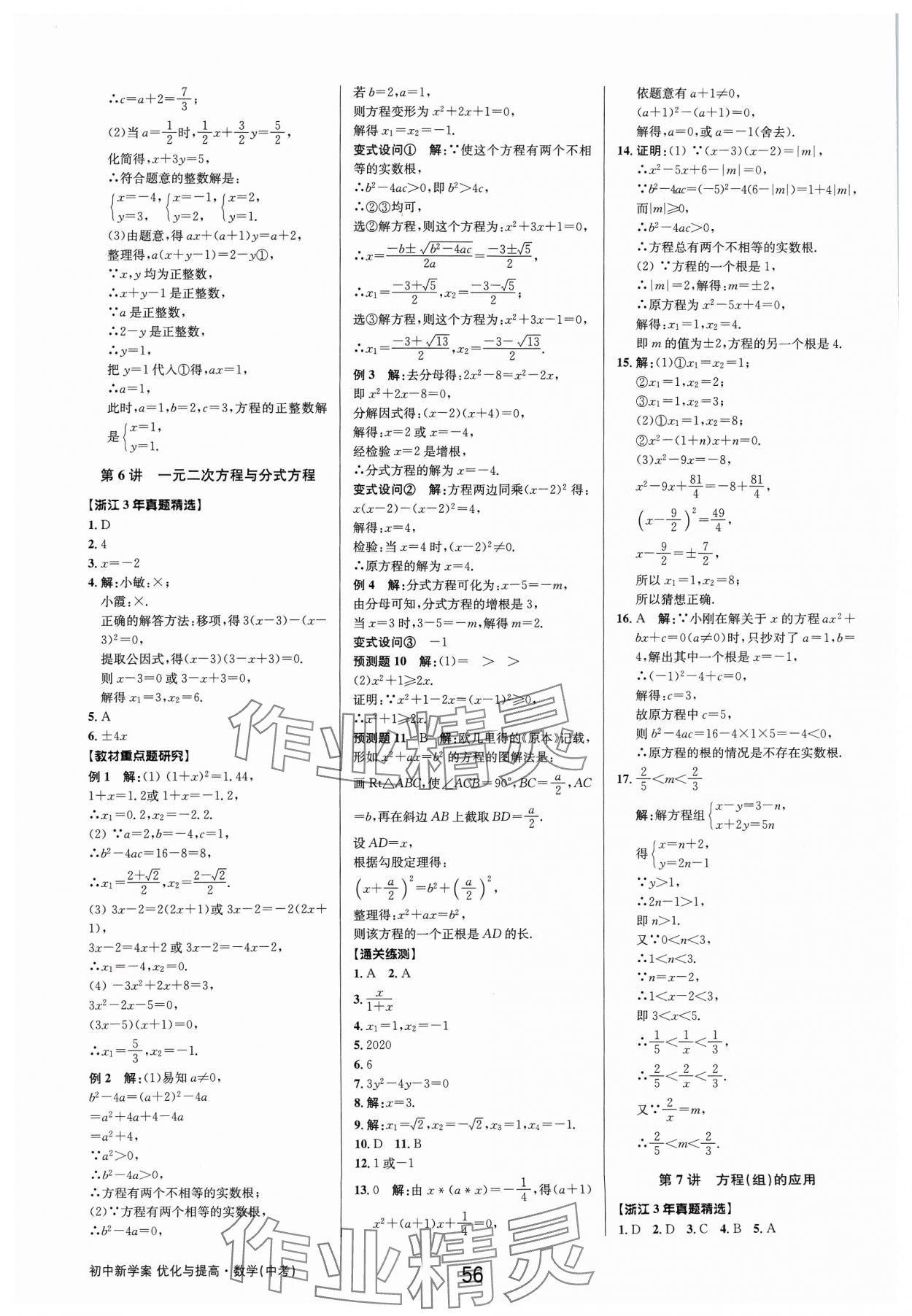 2024年初中新學(xué)案優(yōu)化與提高數(shù)學(xué)中考總復(fù)習(xí) 參考答案第6頁(yè)