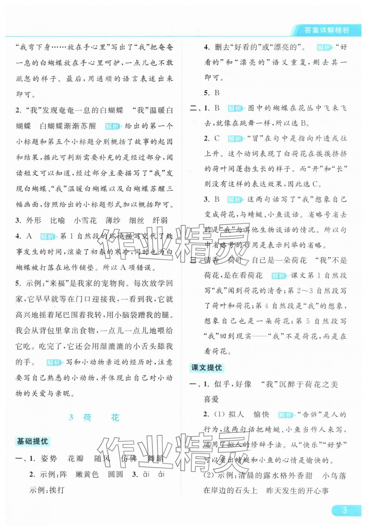 2024年亮点给力提优课时作业本三年级语文下册统编版 参考答案第3页