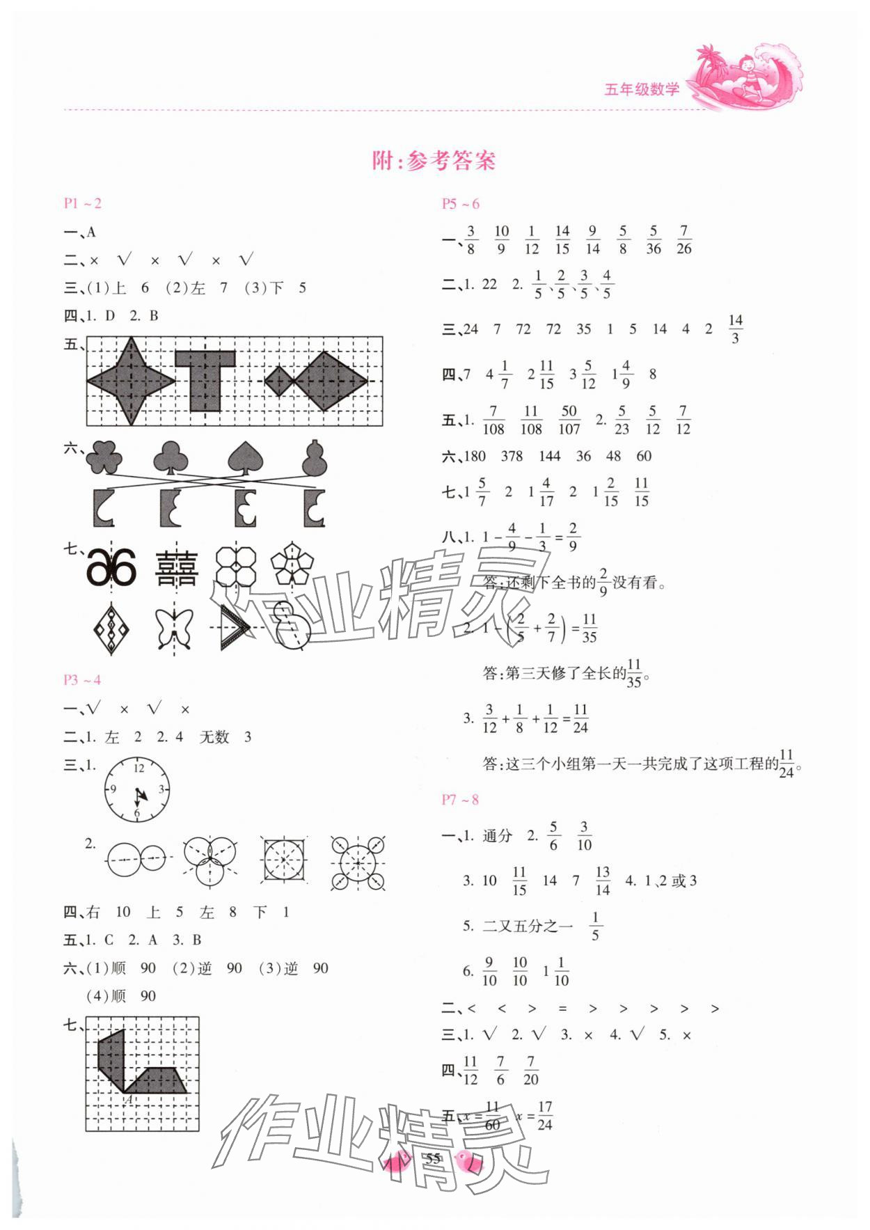 2025年世超金典暑假乐园暑假五年级数学冀教版 第1页