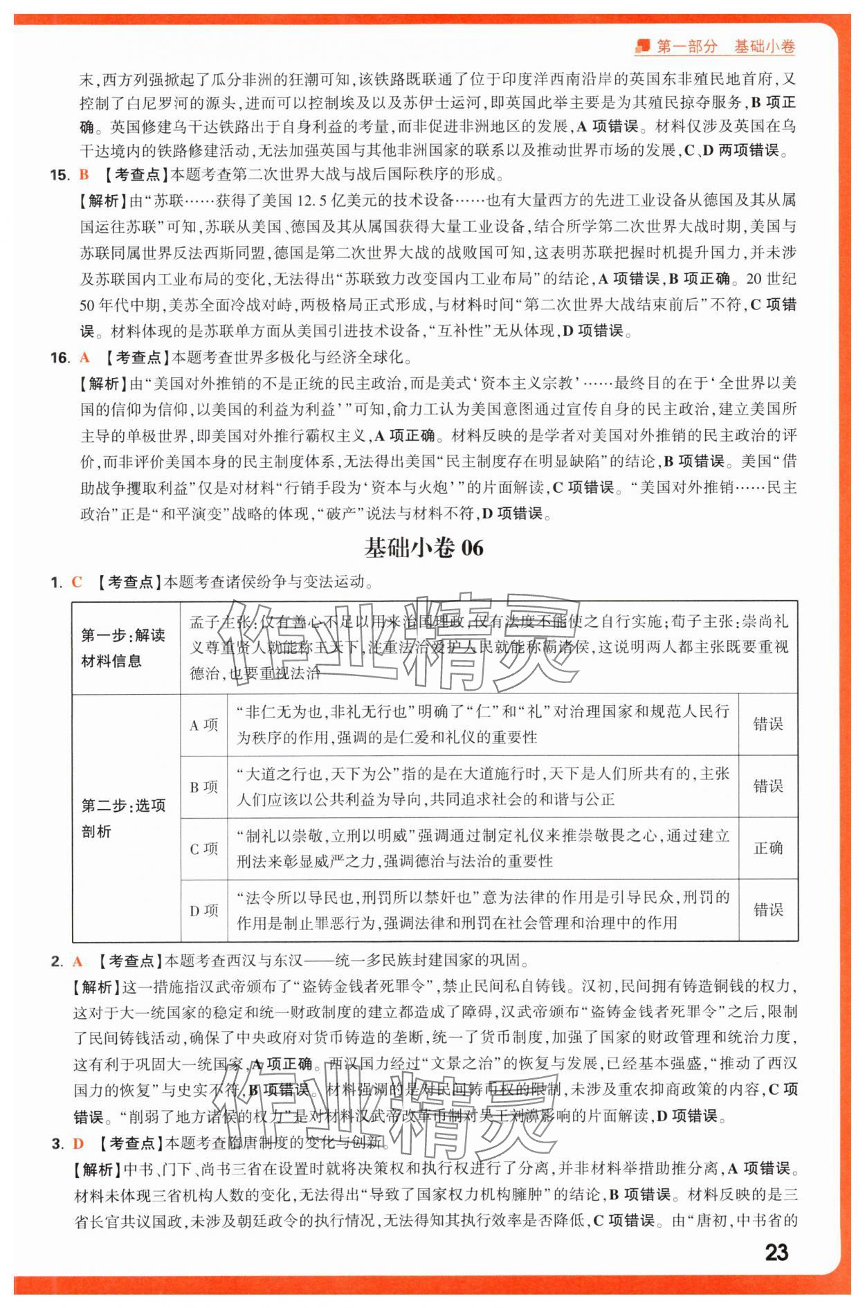 2025年腾远高考选择题历史 第23页