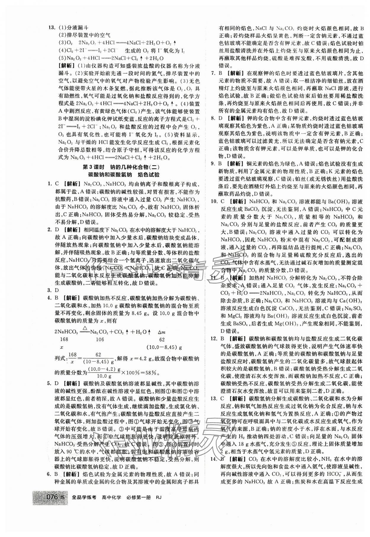 2024年全品學(xué)練考高中化學(xué)必修第一冊(cè)人教版 第10頁(yè)