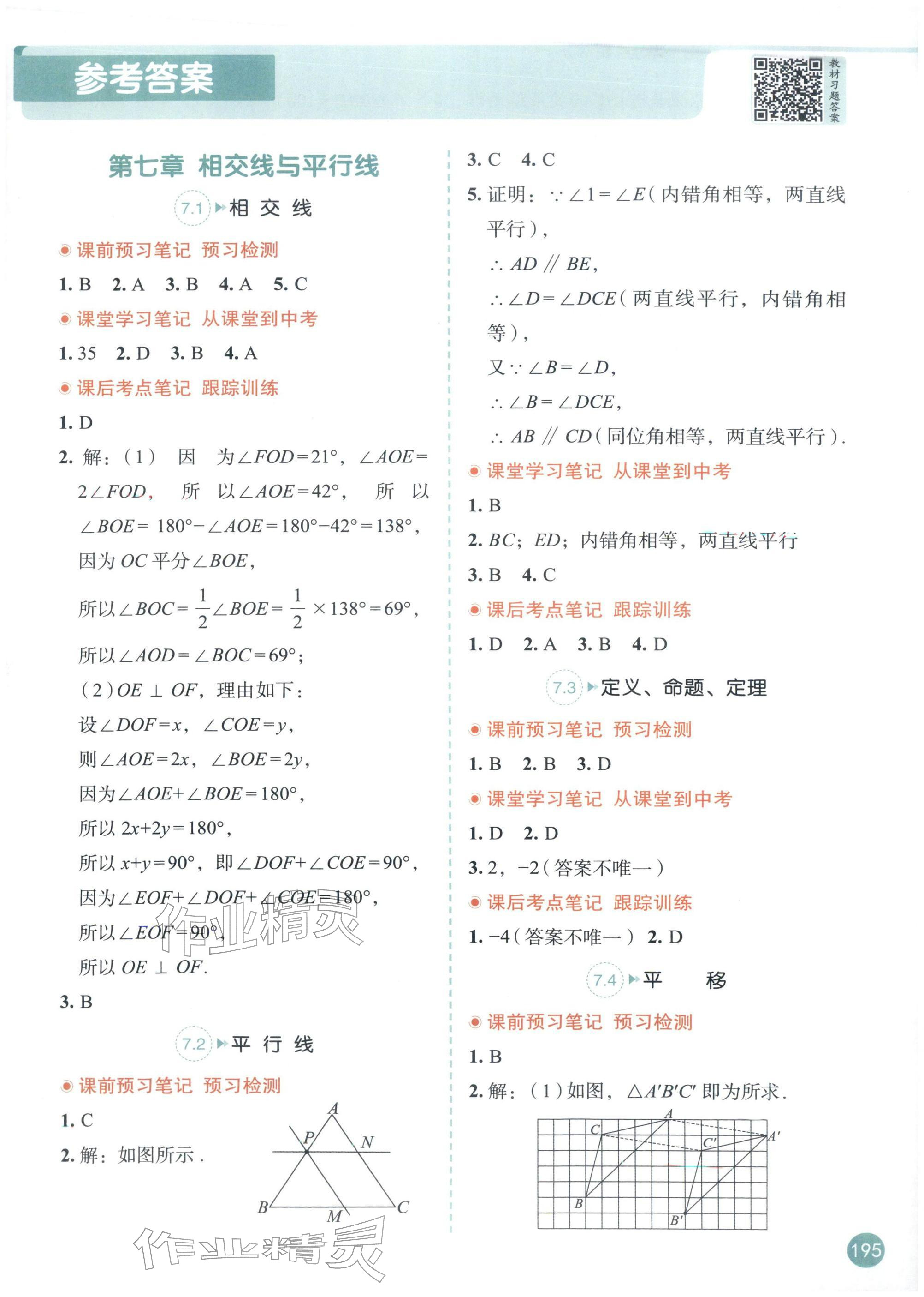 2026年教材课本七年级数学下册人教版&nbsp;参考答案第1页